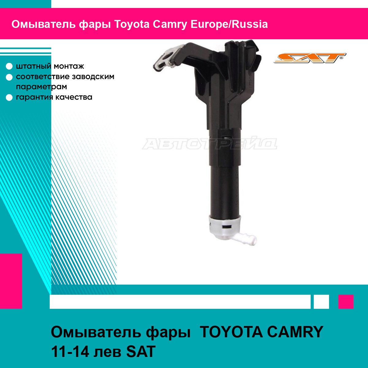 Омыватель фары TOYOTA CAMRY 11-14 лев SAT тойота Camry Europe/Russia