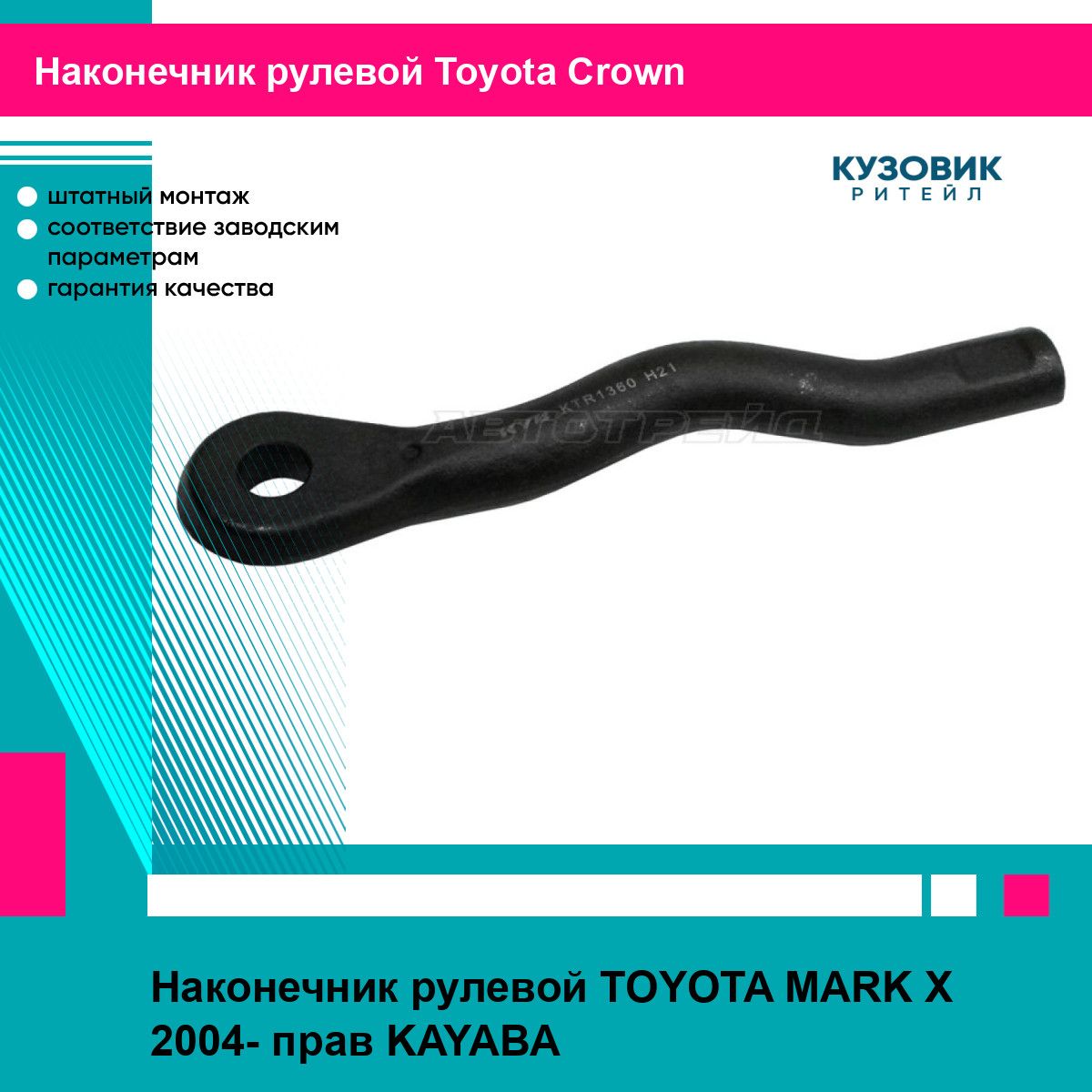 Наконечник рулевой TOYOTA MARK X 2004- прав KAYABA тойота Crown