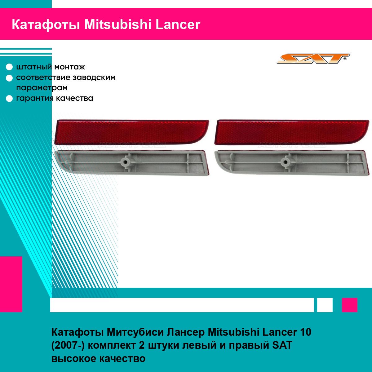 Катафоты Митсубиси Лансер Mitsubishi Lancer 10 (2007-) комплект 2 штуки левый и правый SAT ST2142908R, ST2142908R