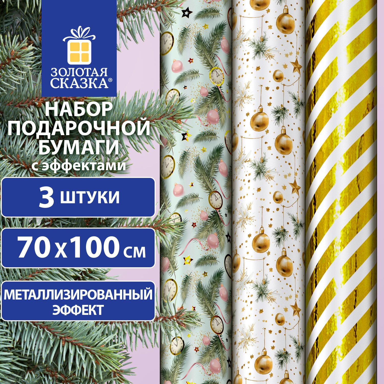 Бумага упаковочная новогодняя НАБОР 3 шт "70х100 см,