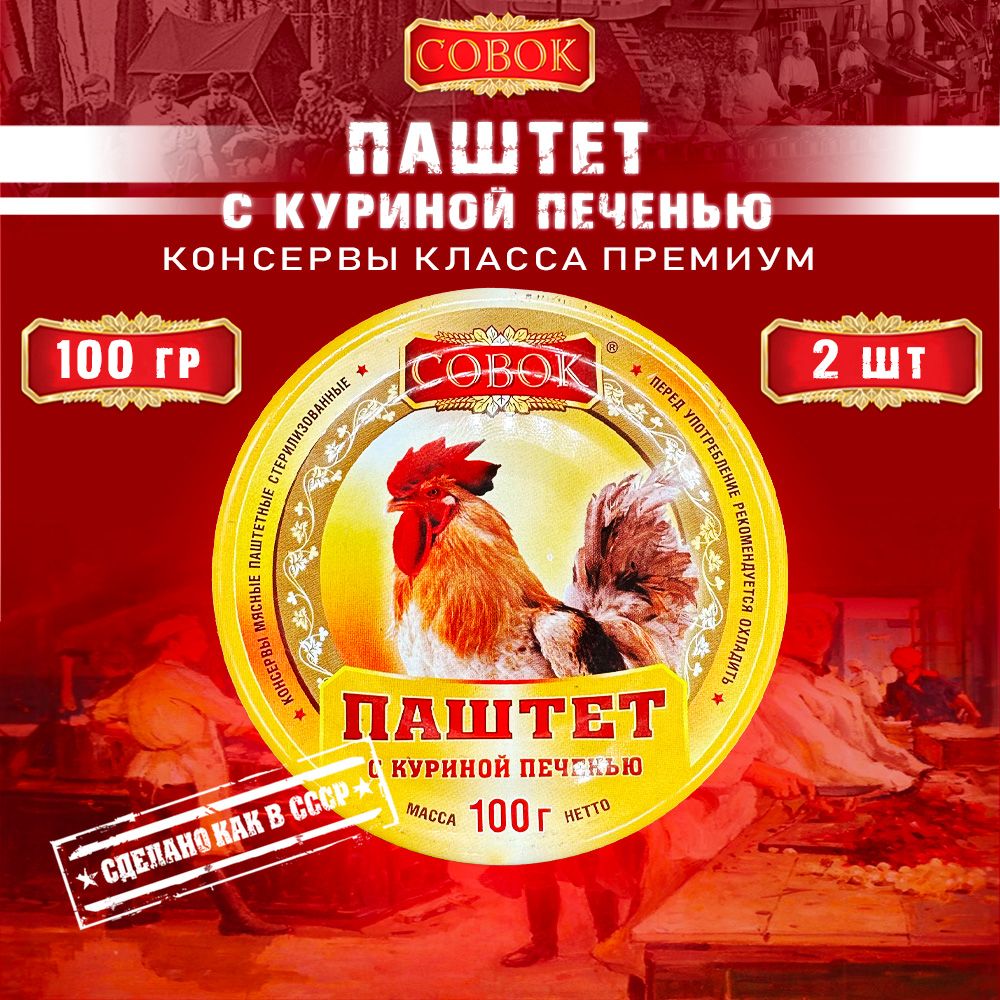 Паштет с куриной печенью, Совок, 2 шт. по 100 г