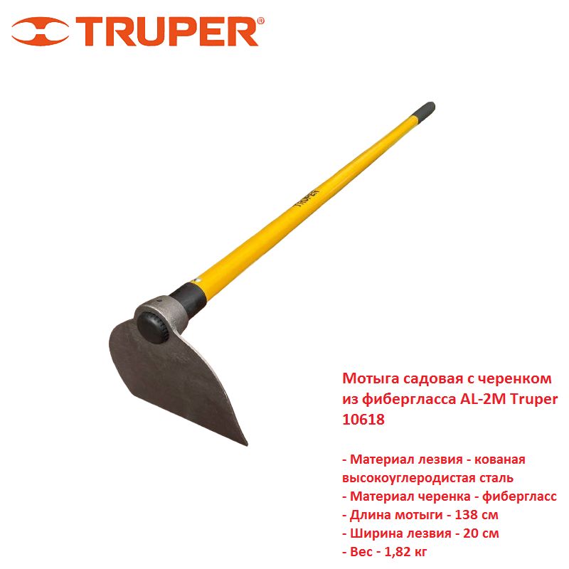 Мотыга садовая с черенком из фибергласса AL-2M Truper 10618