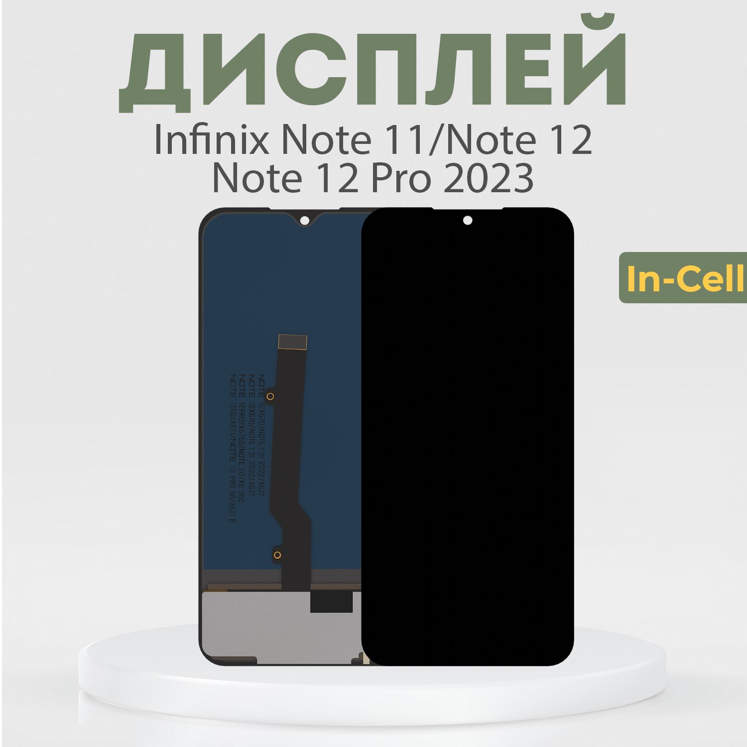 Дисплей для Infinix Note 11, Note 12, Note 12 Pro 2023 (G99), в сборе с тачскрином, черный, In-Cell