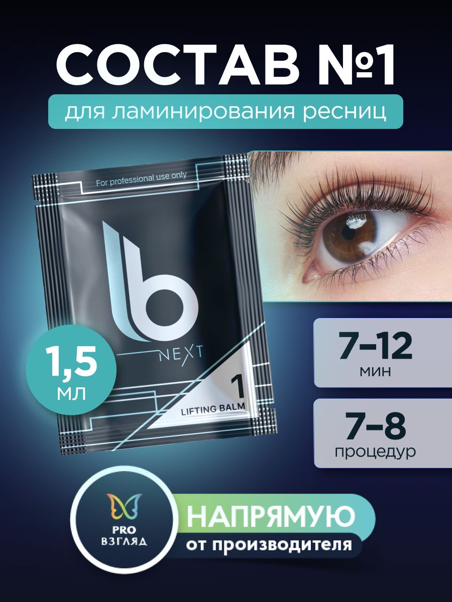 Lab of beauty Состав для ламинирования ресниц №1 Next Lifting Balm (1,5мл)