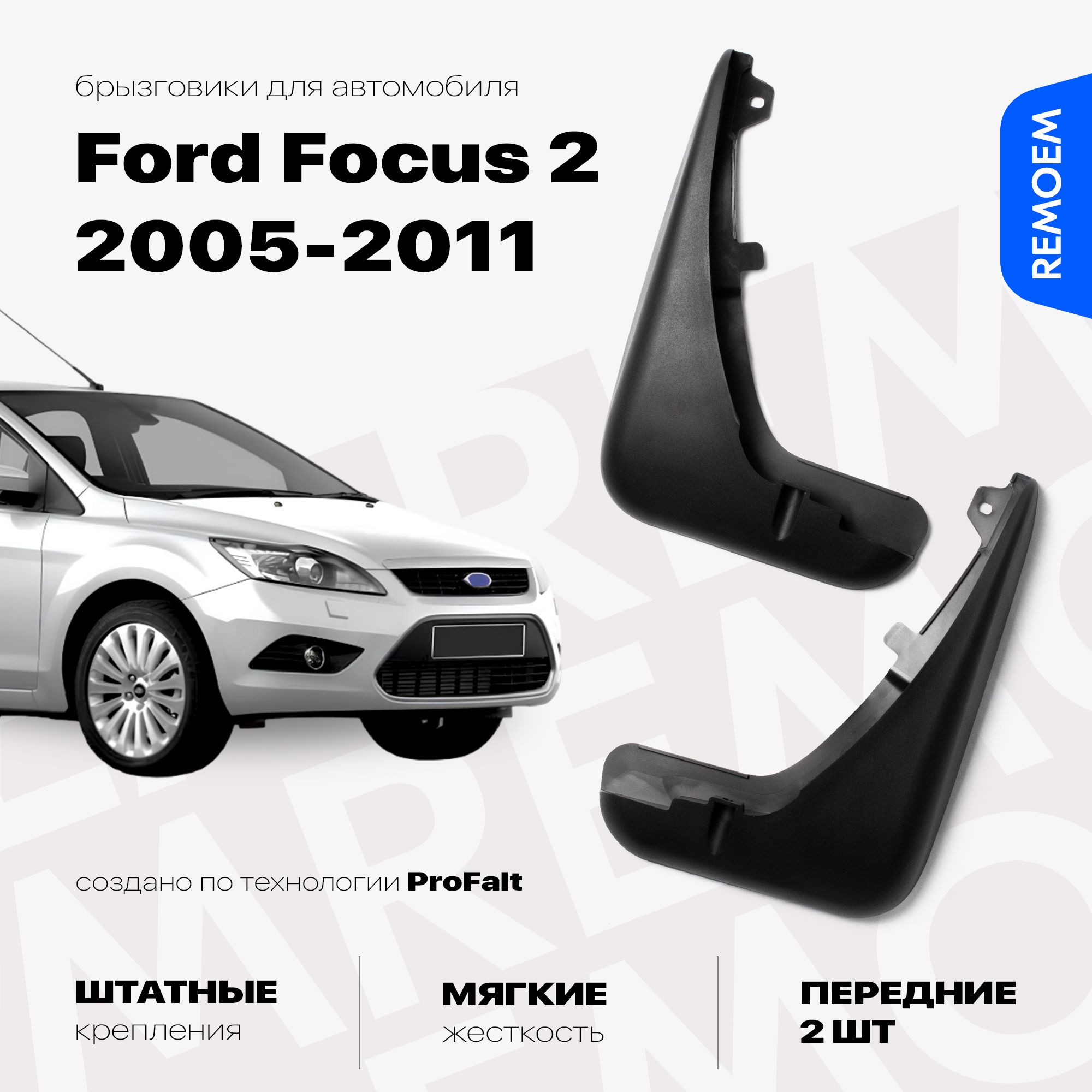 Передние брызговики для Форд Фокус 2 (2005-2011), мягкие, 2 шт Remoem / Ford Focus 2