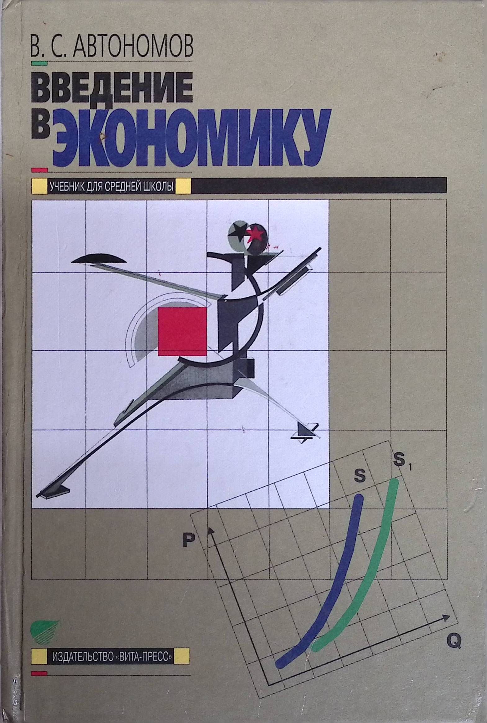 Учебник по экономике 10 класс королева. , бурмистрова т. Экономика 10-11 класс королева г. Учебник по экономике 10 класс королева. Экономика 10 класс.