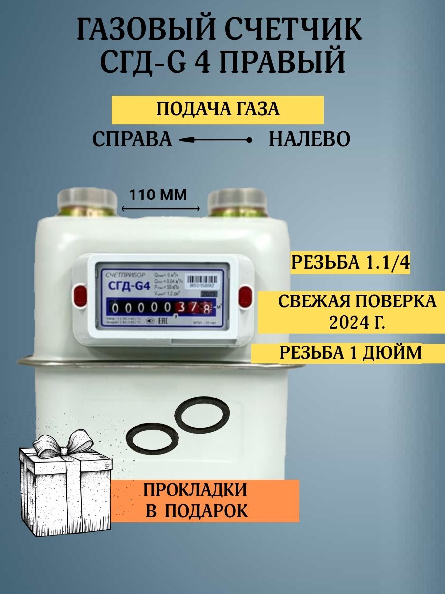 Бытовой диафрагменный счётчик газа СГД-G4 правый, присоединительная резьба 1 1/4 дюйм направление справа налево