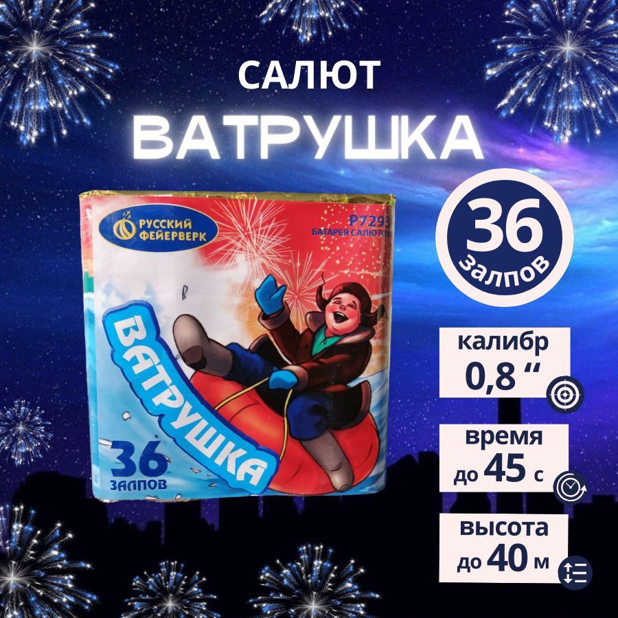 Салют фейерверк "Ватрушка", 36 залпов, калибр 0,8 дюйма, бренд "Русский Фейерверк"