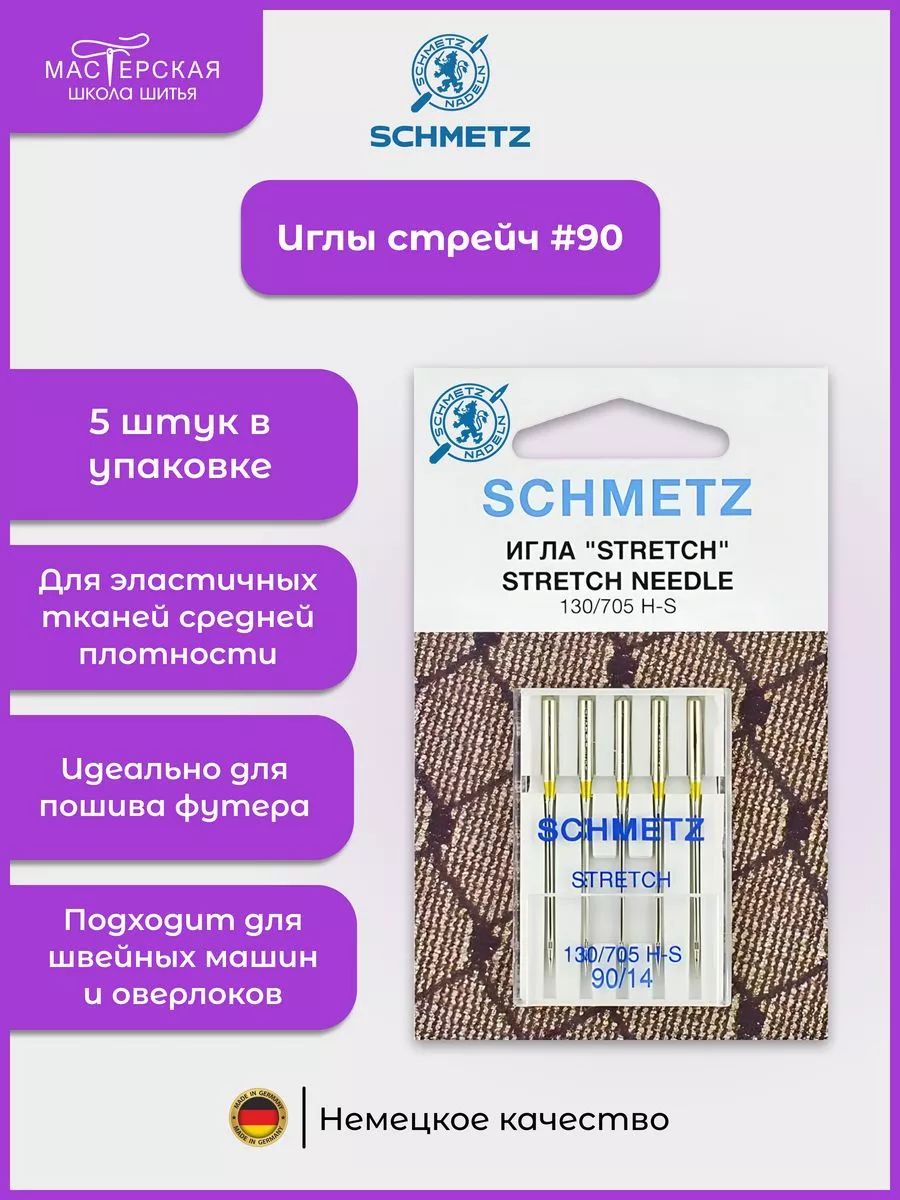 Иглы для швейных машин SCHMETZ стрейч №90, 5. шт