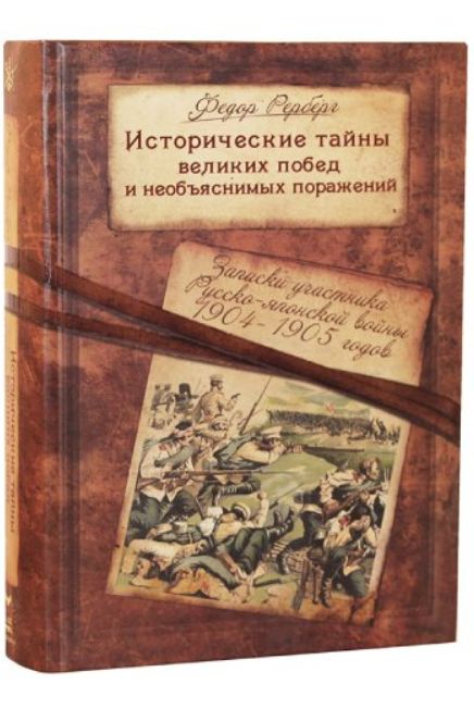 Исторические тайны великих побед и необъяснимых поражений. Записки участника Русско - Японской войны 1904 - 1905 годов | Рерберг Федор Павлович