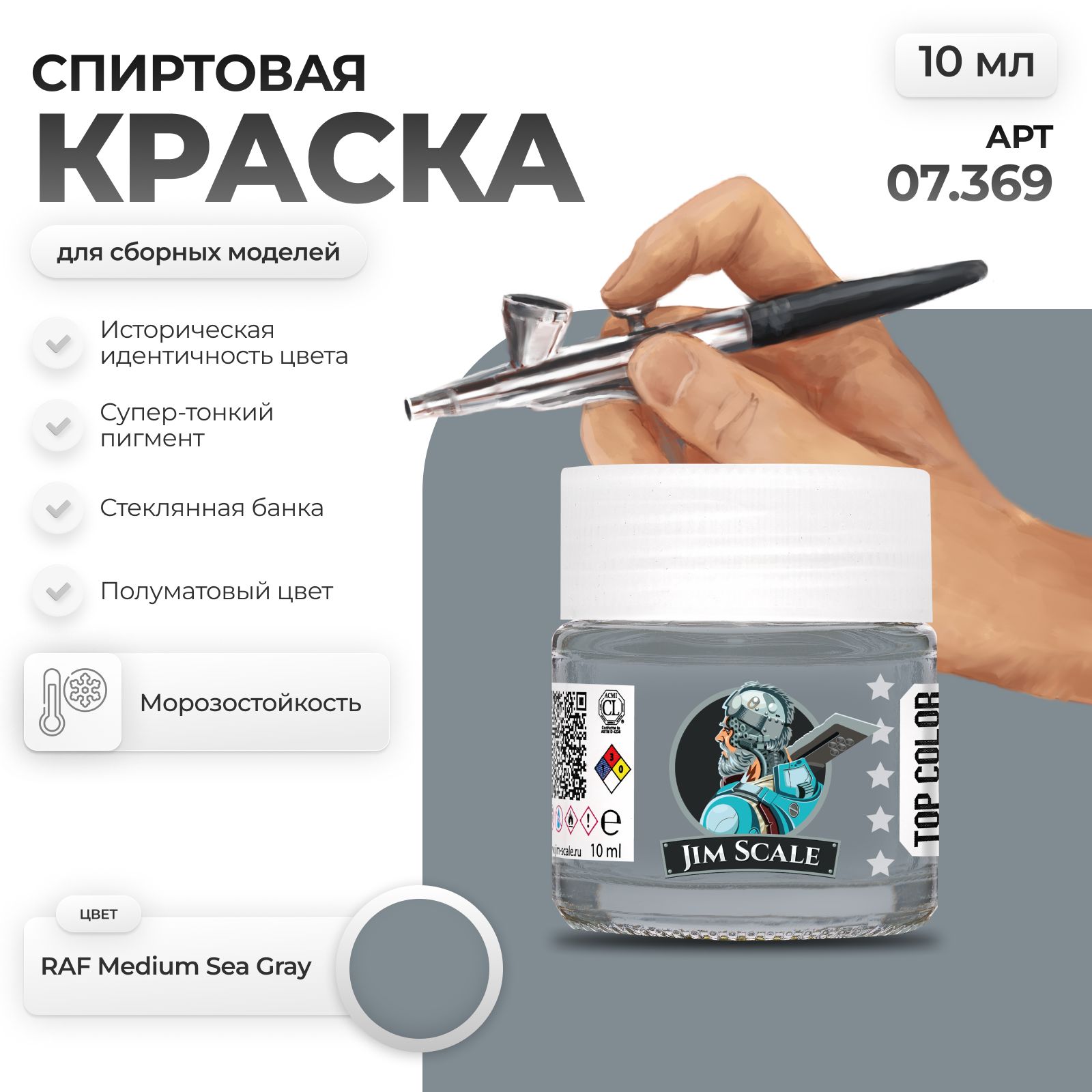 Спиртовая краска для сборных моделей Jim Scale: RAF Medium Sea Gray 10мл