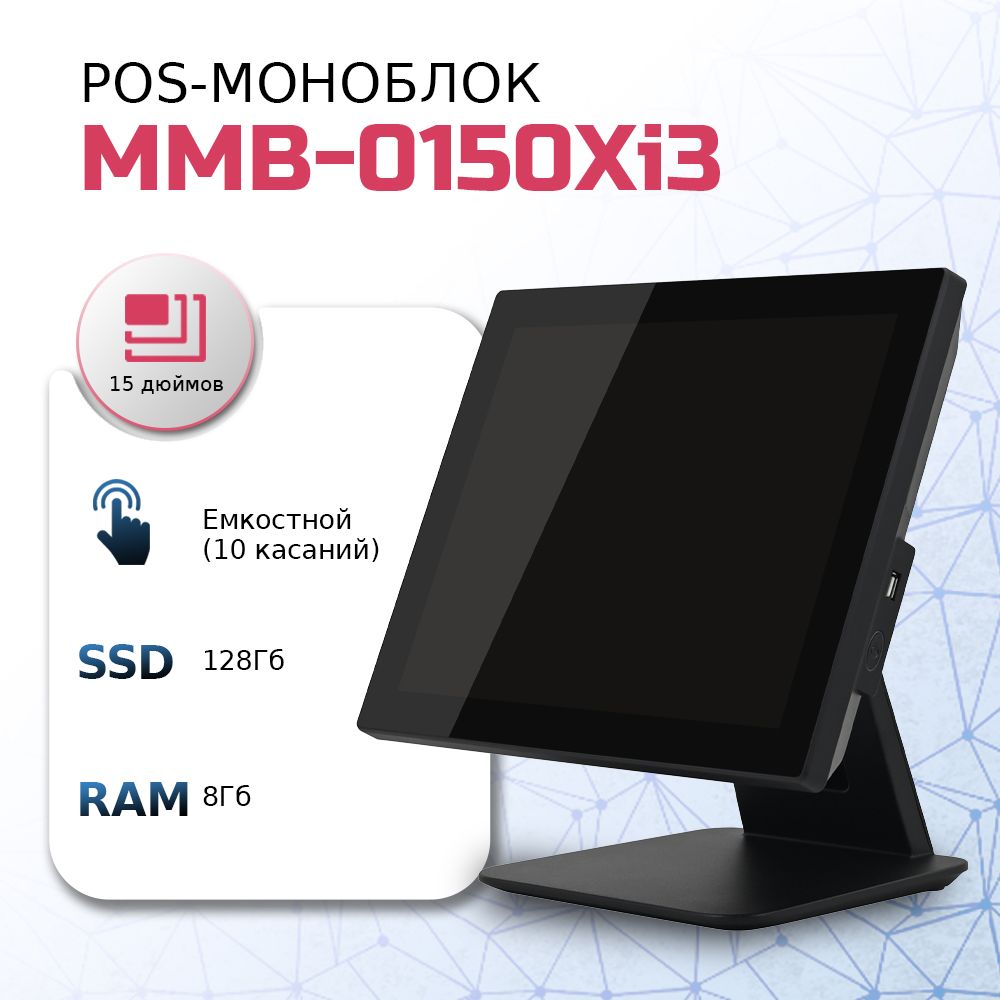 RUPOS 15" Моноблок MMB-0150 XMi3 (Intel Core i3-5010U, RAM 8 ГБ, SSD 128 ГБ, Intel UHD Graphics, Windows), черный, Русская раскладка