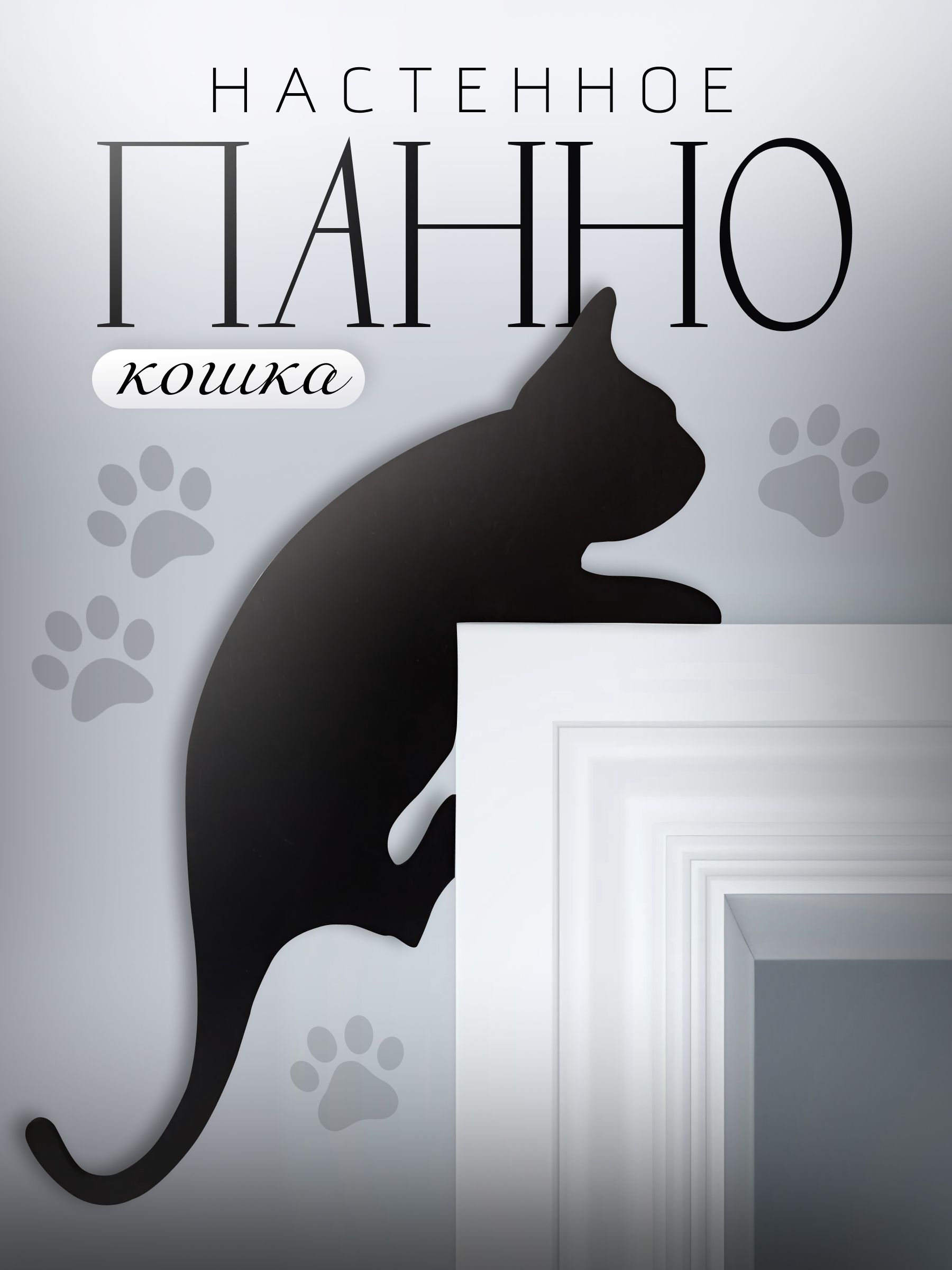 Панно кошка