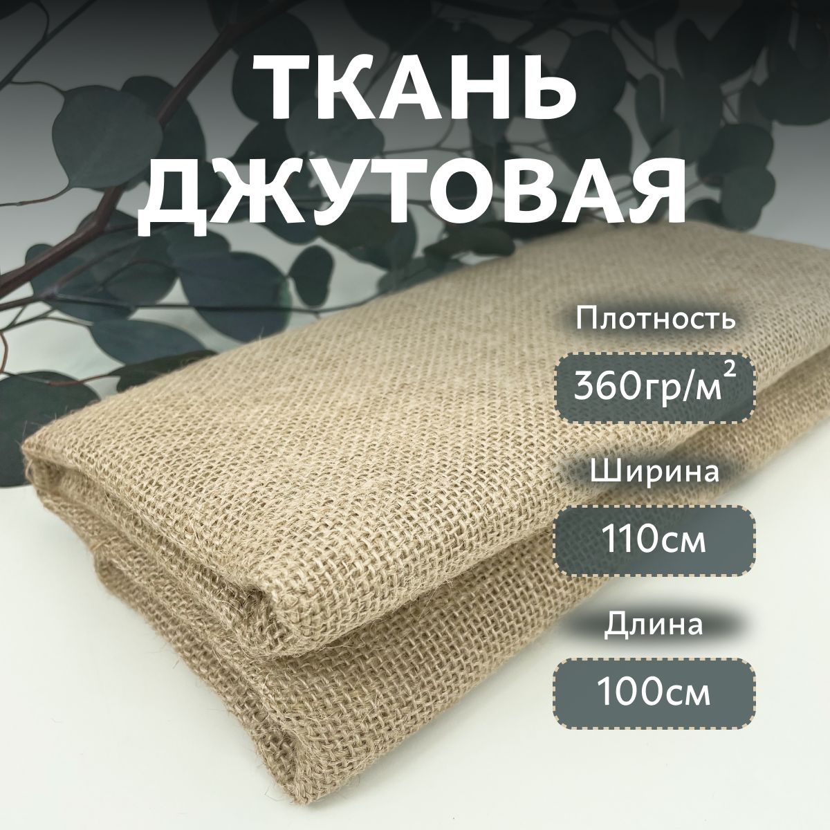 Мешковина...