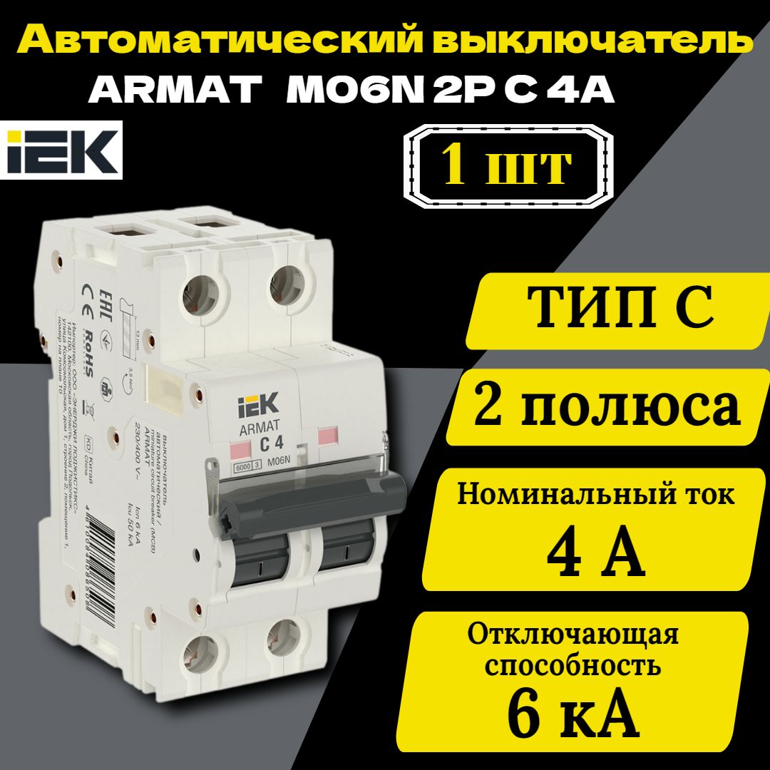 Выключатель автоматический модульный 2п C 4А M06N ARMAT IEK AR-M06N-2-C004 1 шт