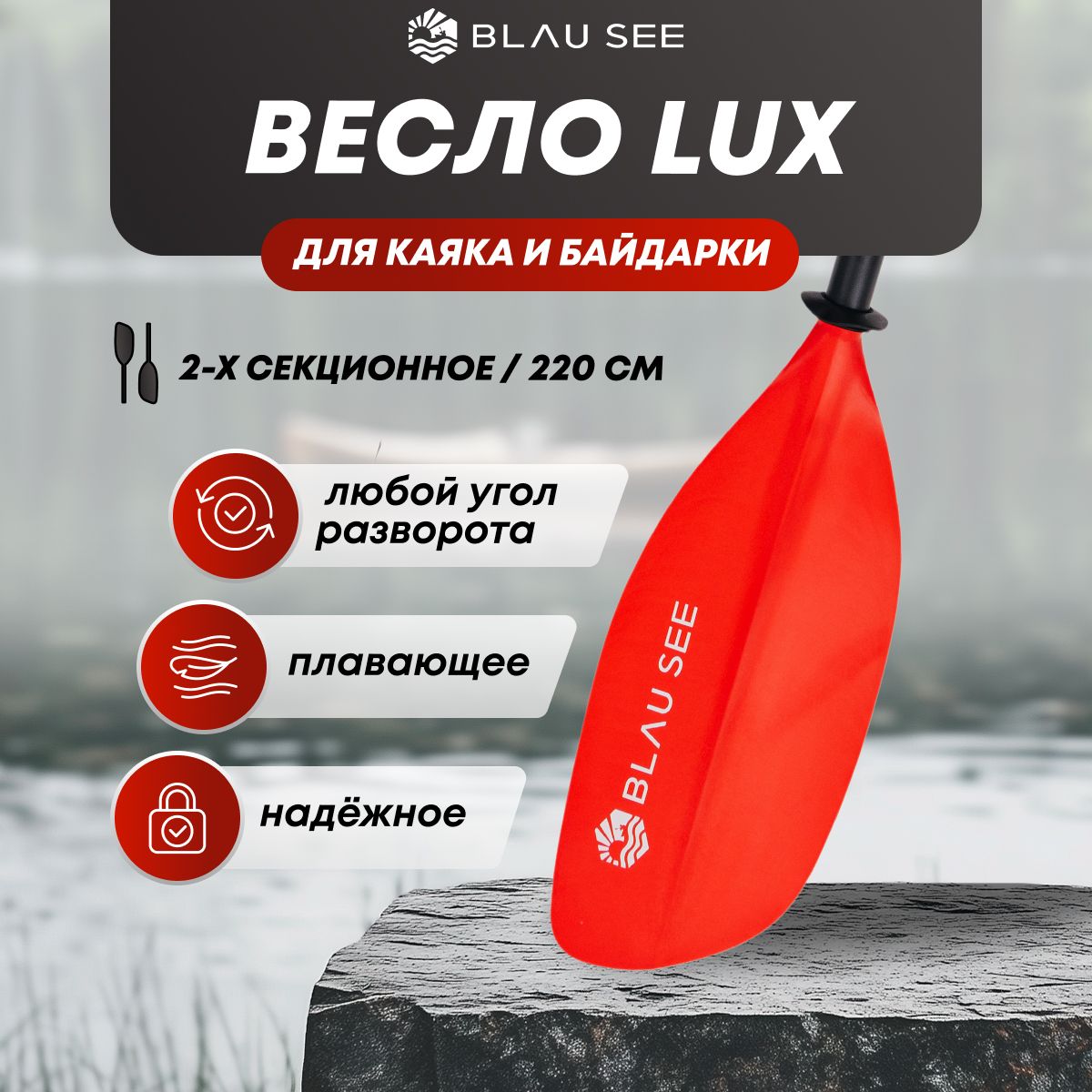 Весло 2-х секционное LUX красное, 220 см / для каяка / для пакрафта