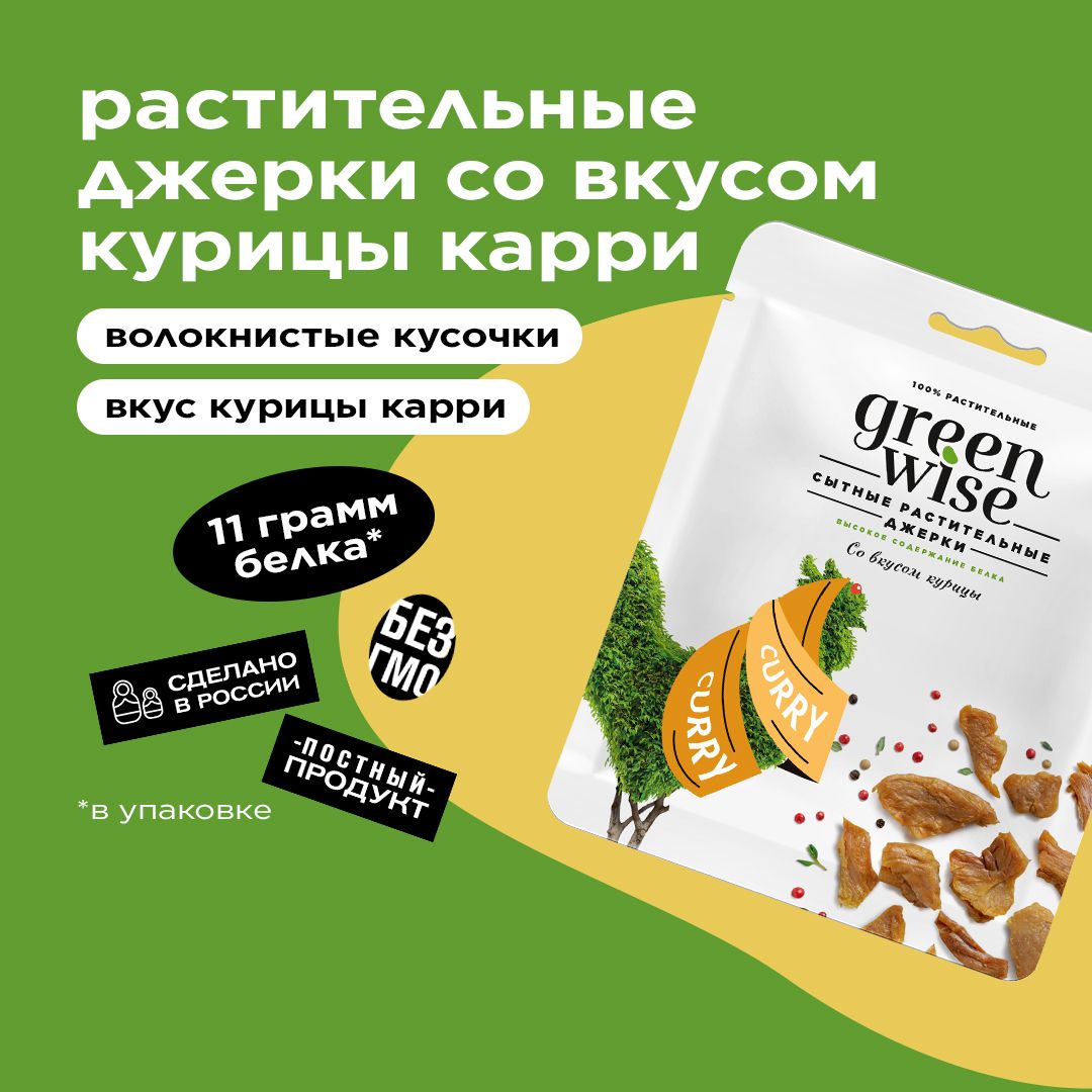 Джерки Greenwise со вкусом курицы карри, 36 г.