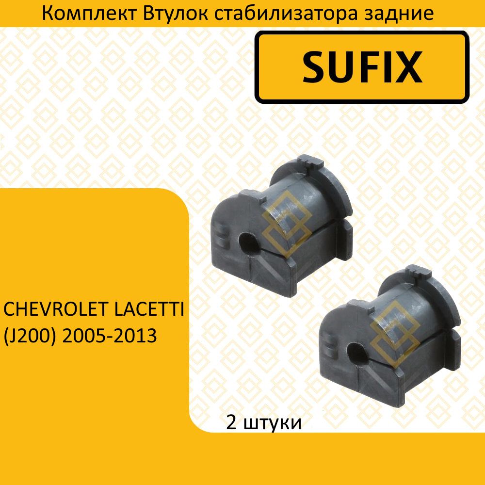 Комплект Втулок стабилизатора зад прав/лев CHEVROLET LACETTI / шевроле лачетти (J200) 2005-2013 SK1147