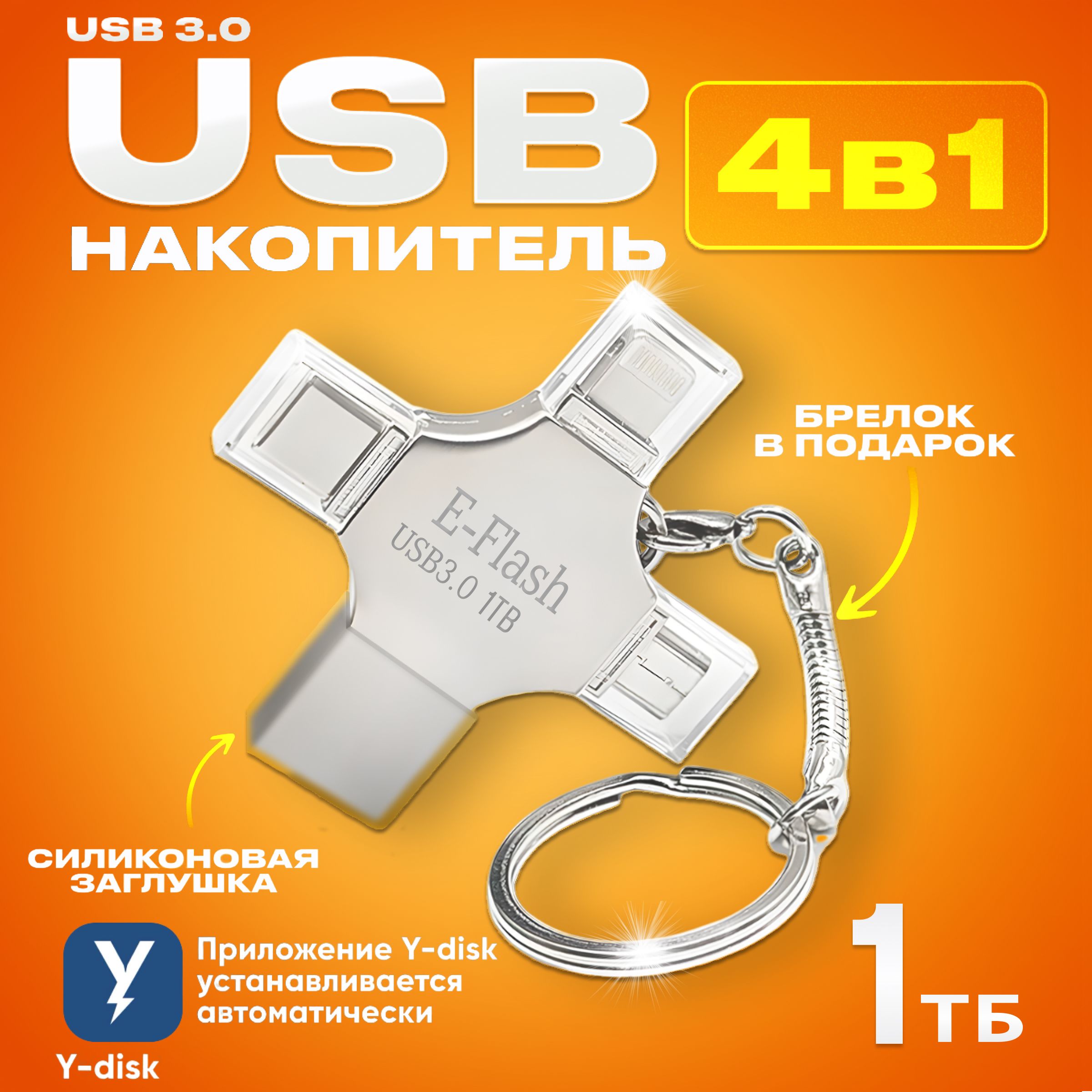 Флешка1ТБusb3.0,Lightning,USBType-CиmicroUSB,длятелефонаикомпьютерафлешкадляIphone