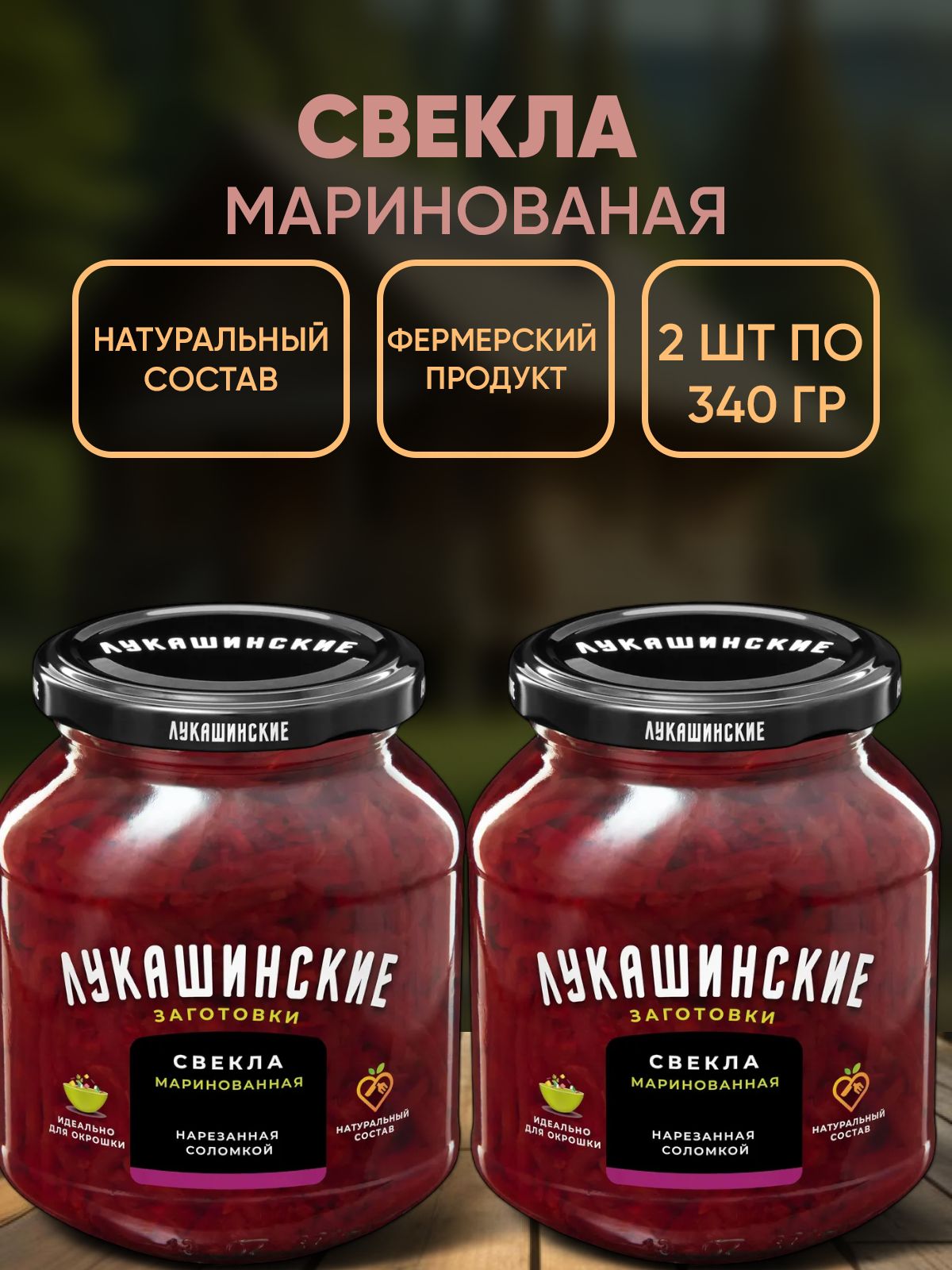 Свекла маринованная по-деревенски, Лукашинские, 2шт по 340г