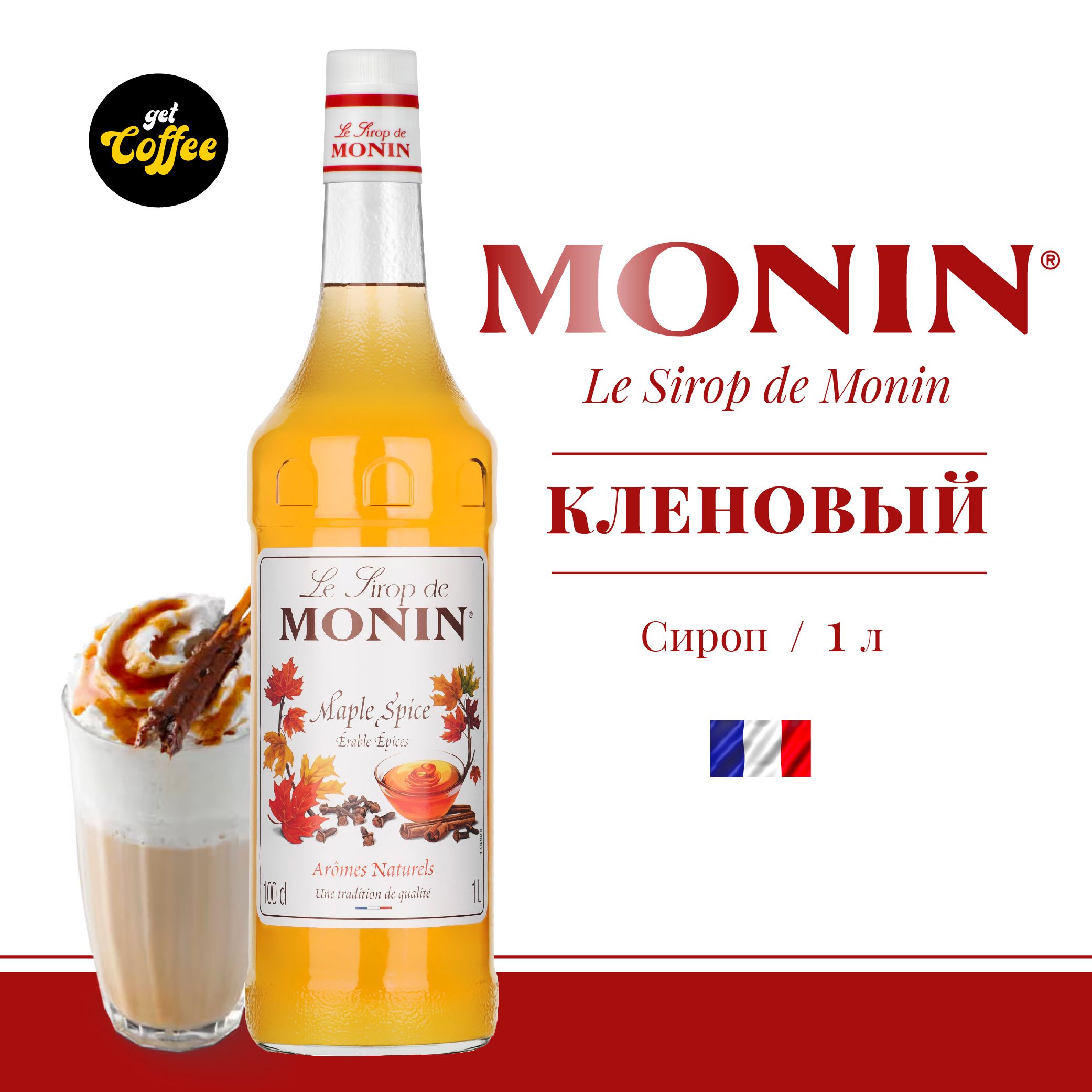 Сироп Кленовый MONIN, 1л (для кофе, коктейлей, десертов, лимонада и мороженого)