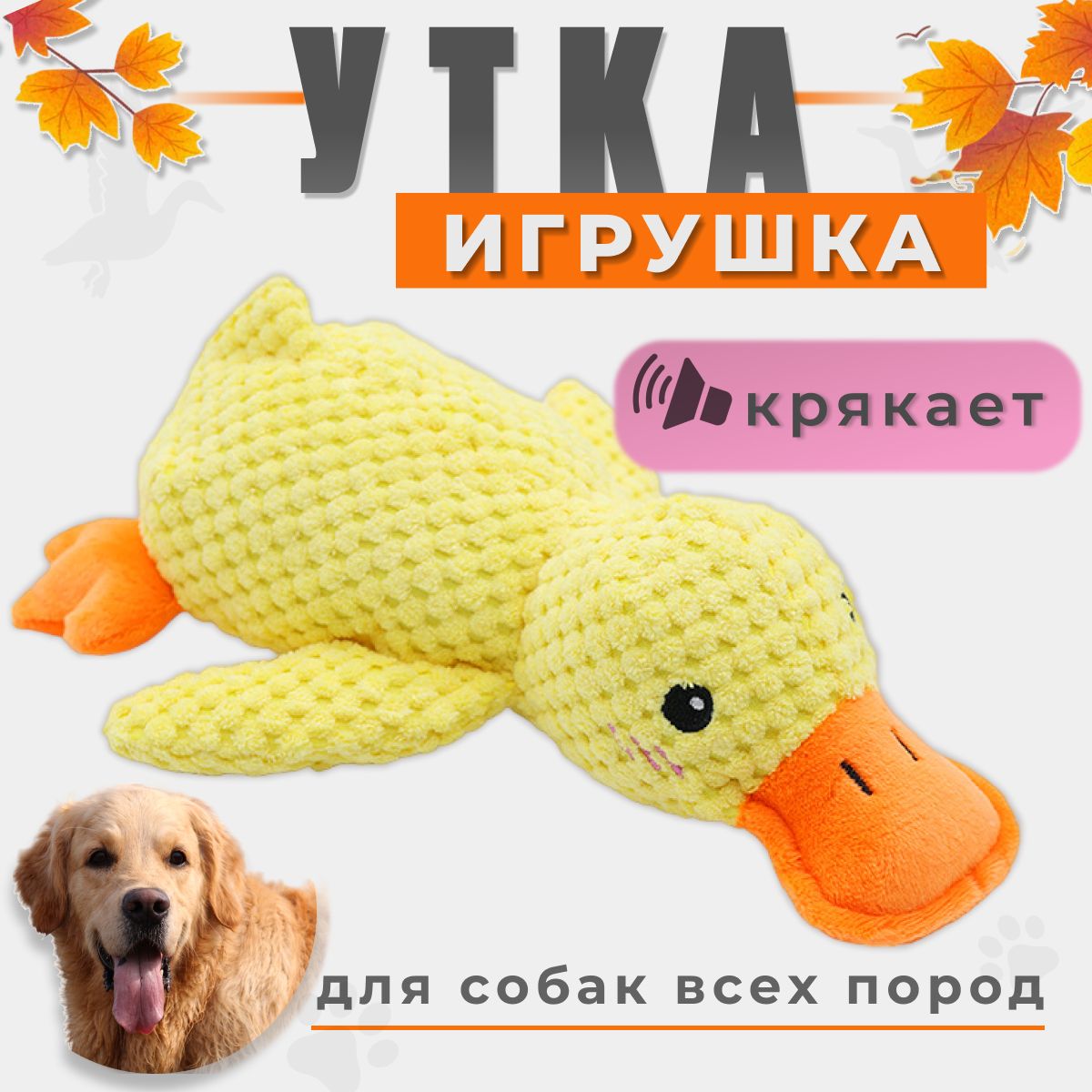 Мягкая игрушка для собак и щенков всех пород - Утка