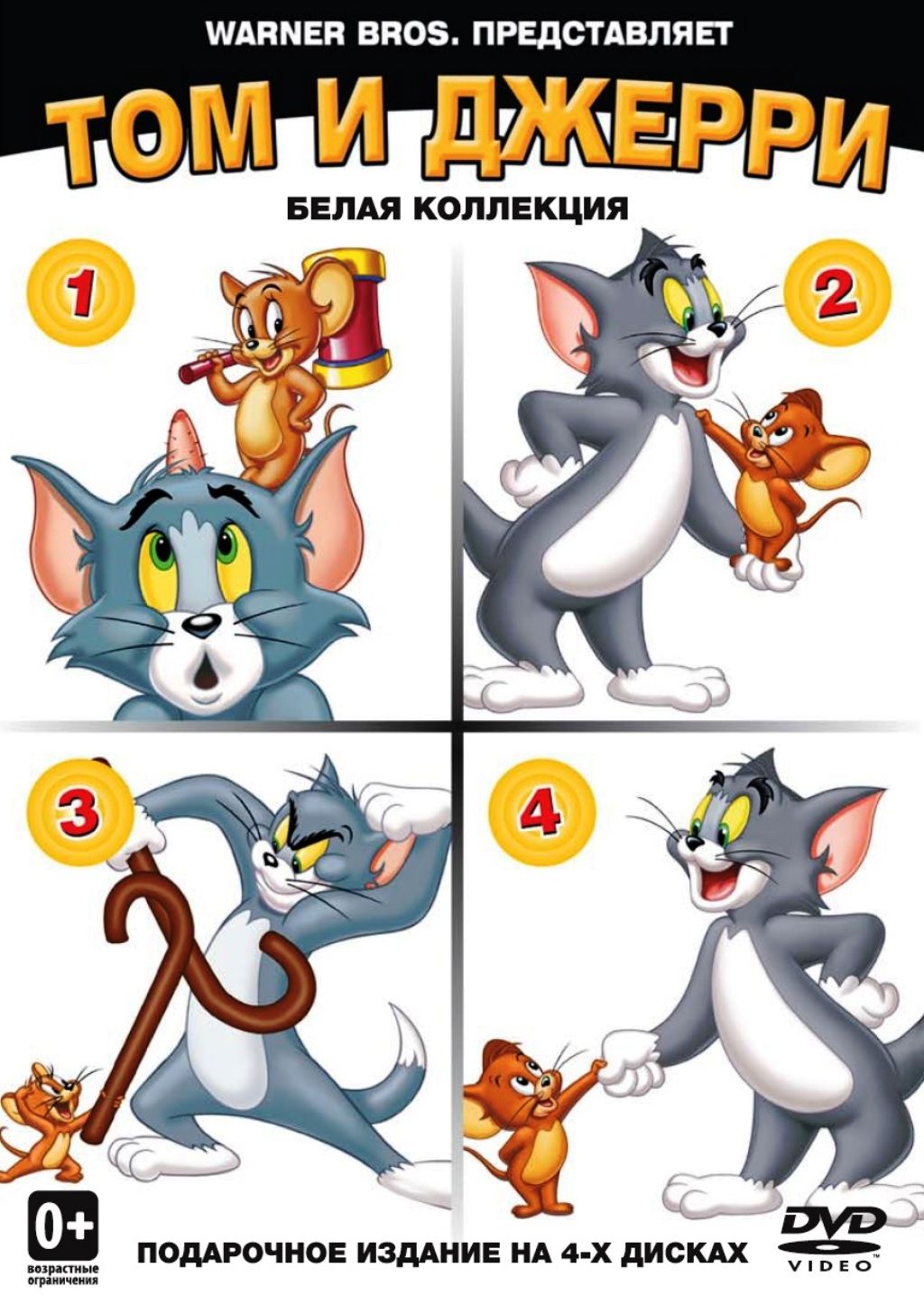 Том и Джерри. Белая коллекция (сб.м/ф). Квадрология (Box) 4DVD