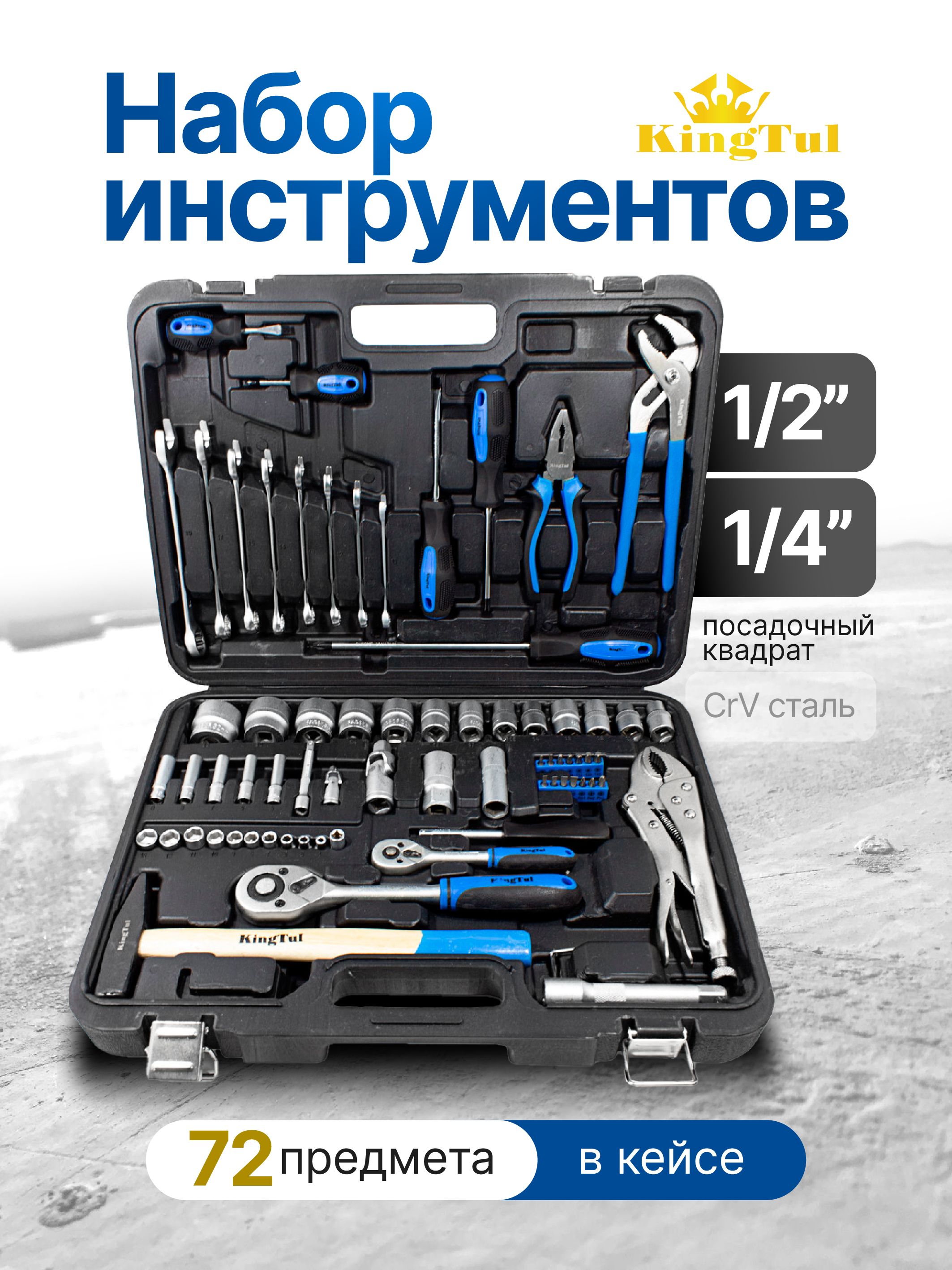 Набор инструментов KINGTUL profi 1/4" и 1/2", 72 предмета в кейсе