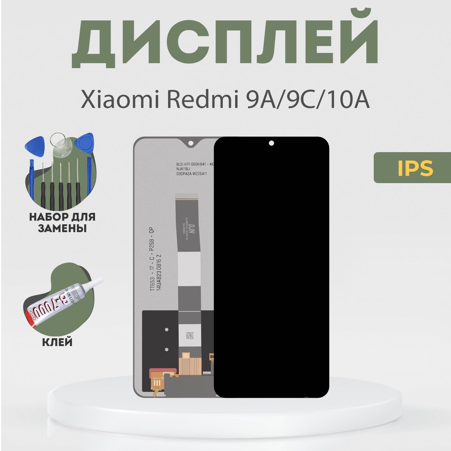 Дисплей для Xiaomi Redmi 9A, 9C, 10A, в сборе с тачскрином, черный, IPS + расширенный набор для замены