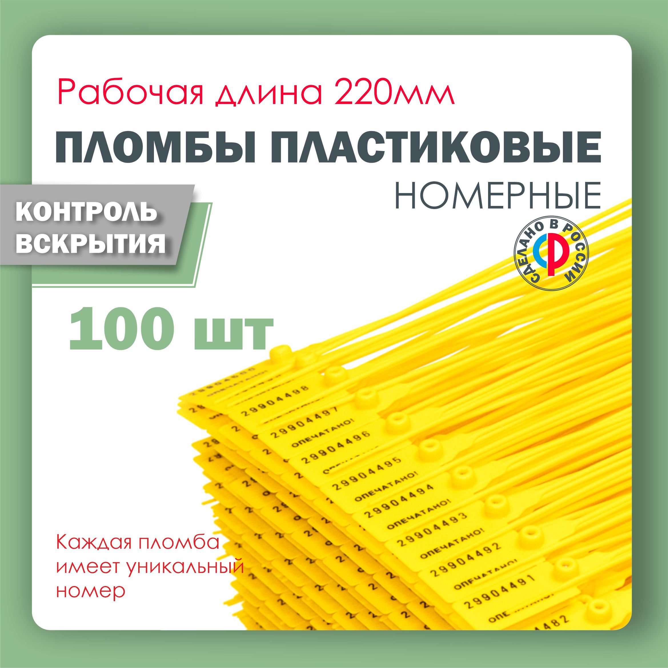 Пломба пластиковая, универсальная, номерная, 220 мм Желтая (упаковка 100 штук)