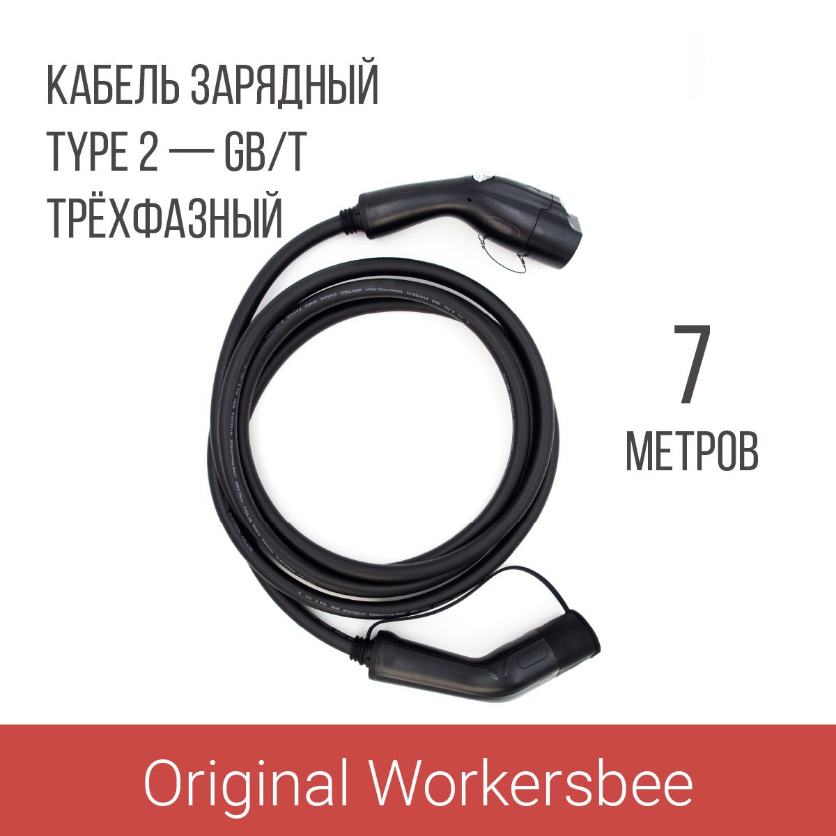 Зарядный кабель (адаптер) Type 2 plug GB/T (Тип 2 GBT), 32А, 380В, 7м 3 фазы