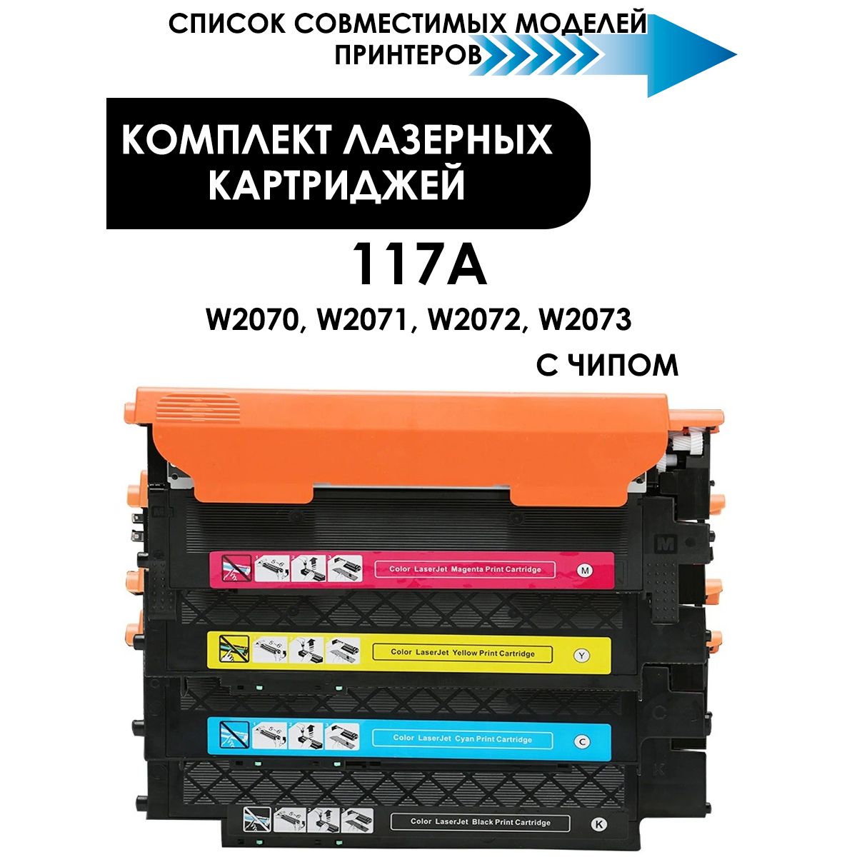 Комплект картриджей с чипом HP 117A (W2070A, W2071A, W2072A, W2073A) для принтера HP Color LaserJet Pro 150a 150nw 178nw 179fnw