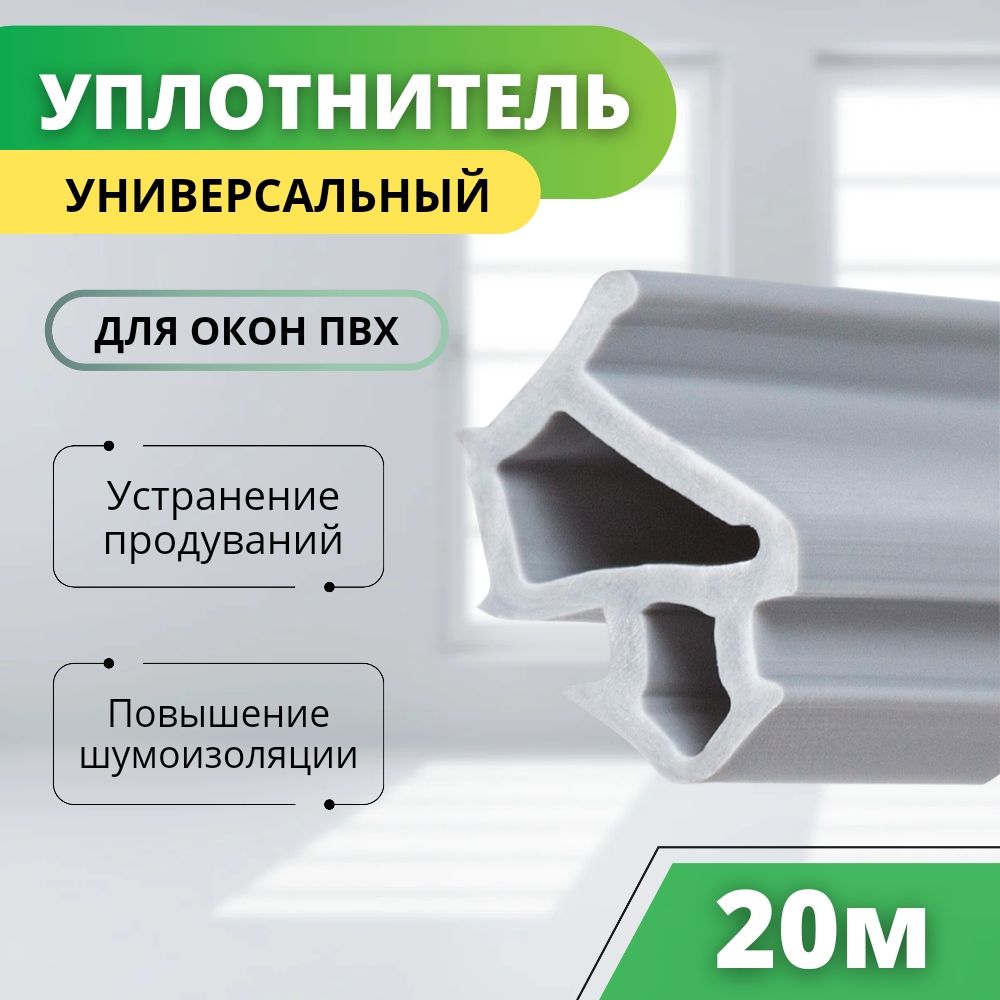 Уплотнитель для окон ПВХ и пластиковых дверей, КВЕ 228, 20 метров