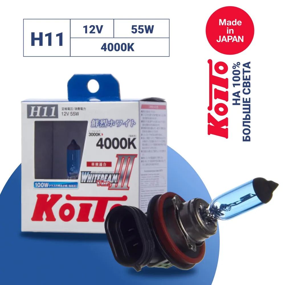 ЛампаавтомобильнаягалогеннаяH11KOITO4000K12V55W(2шт.)P0750W