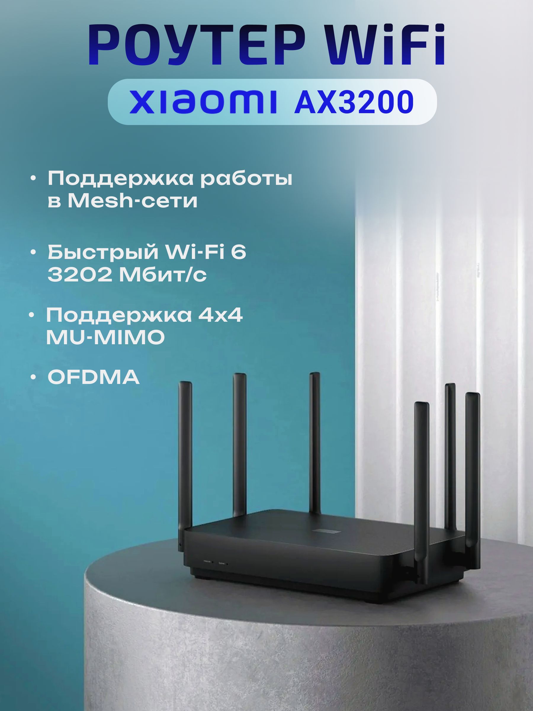 РоутерwifiXiaomiRouterAX32003200Мбит/с,черный