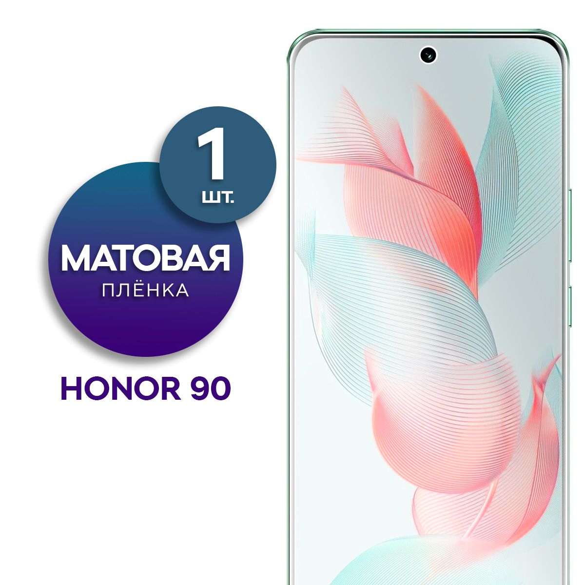 Матовая гидрогелевая пленка на экран для телефона Honor 90