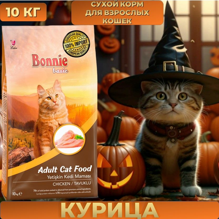 Корм для кошек сухой с курицей BONNIE Adult Cat Food Chicken 10