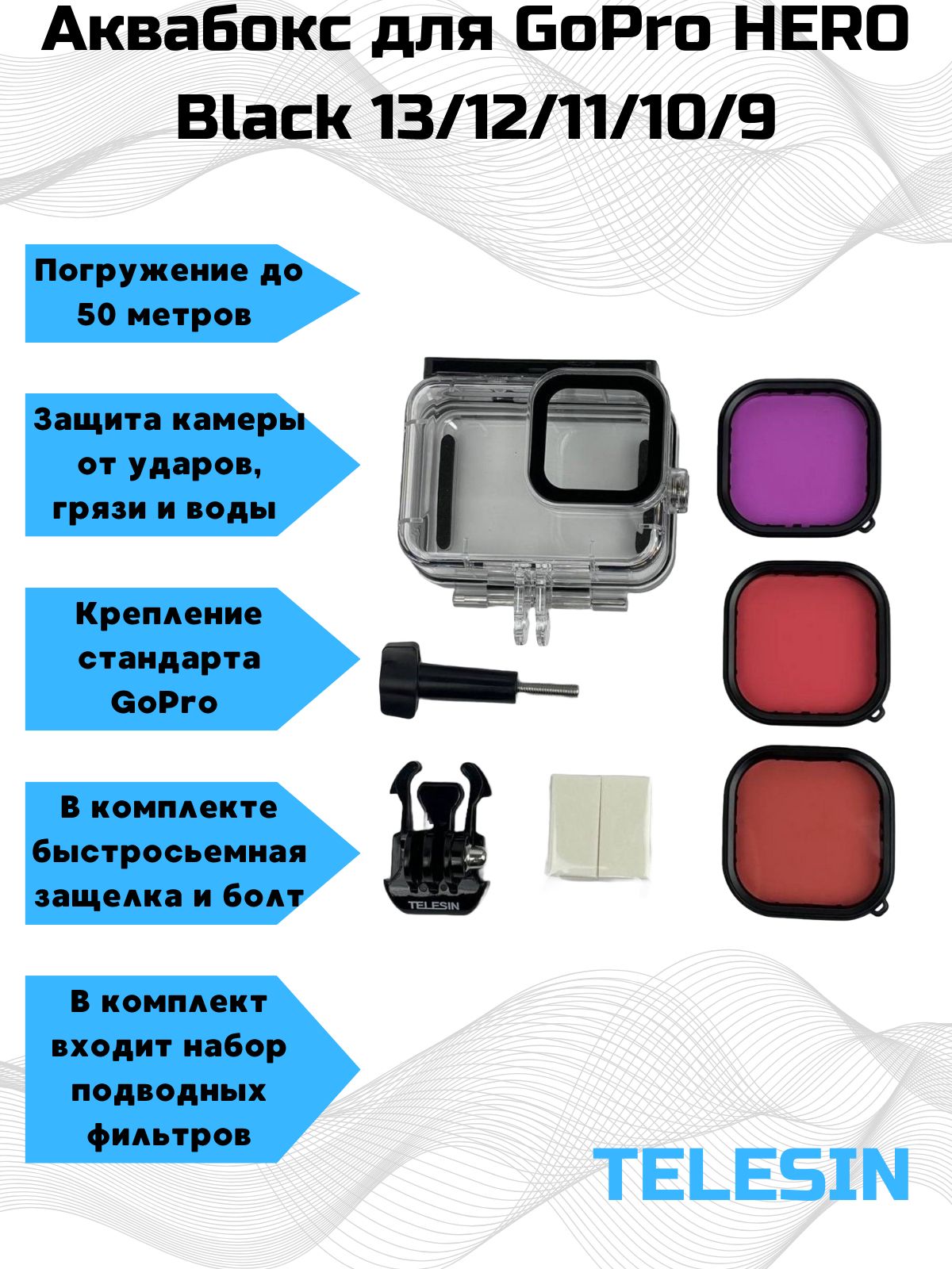 Аквабокс Telesin для GoPro HERO Black 13/12/11/10/9 + три фильтра (красный, розовый, пурпурный)