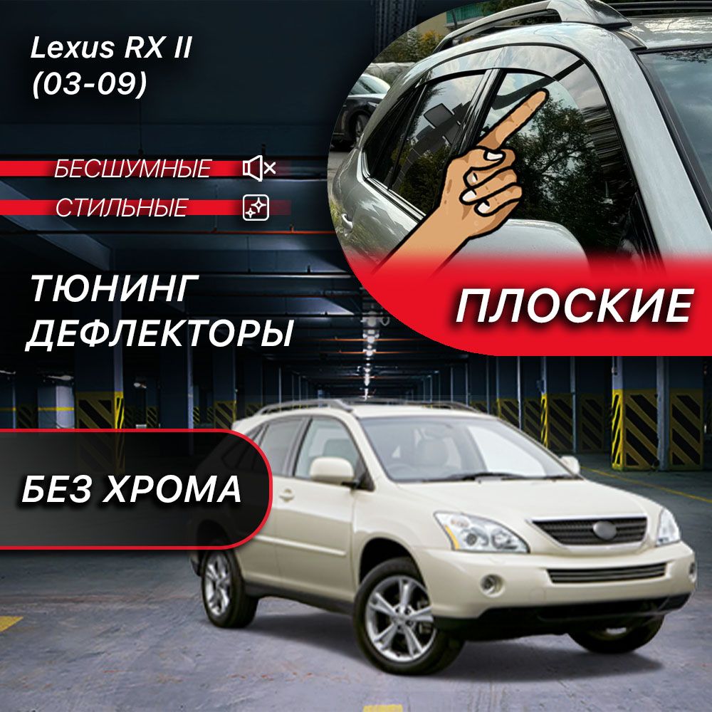 Плоские тюнинг дефлекторы для Lexus RX 2 (2003-2009) 2d дефлекторы / Ветровики на Лексус РХ 2 поколение. Комплект 6 шт.