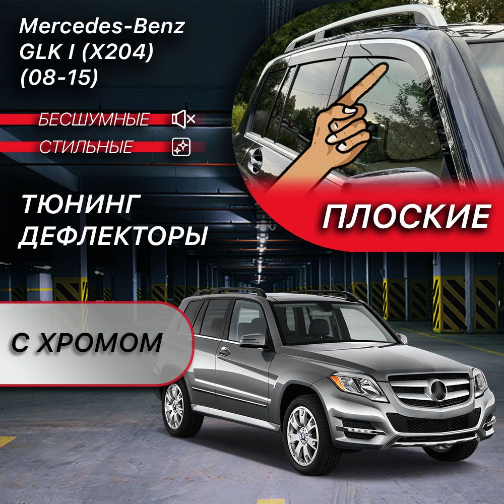 Плоские тюнинг дефлекторы с хромом для Mercedes GLK X204 (2008-2015) 2d дефлекторы / Ветровики на Мерседес ГЛК. Комплект 6 шт.