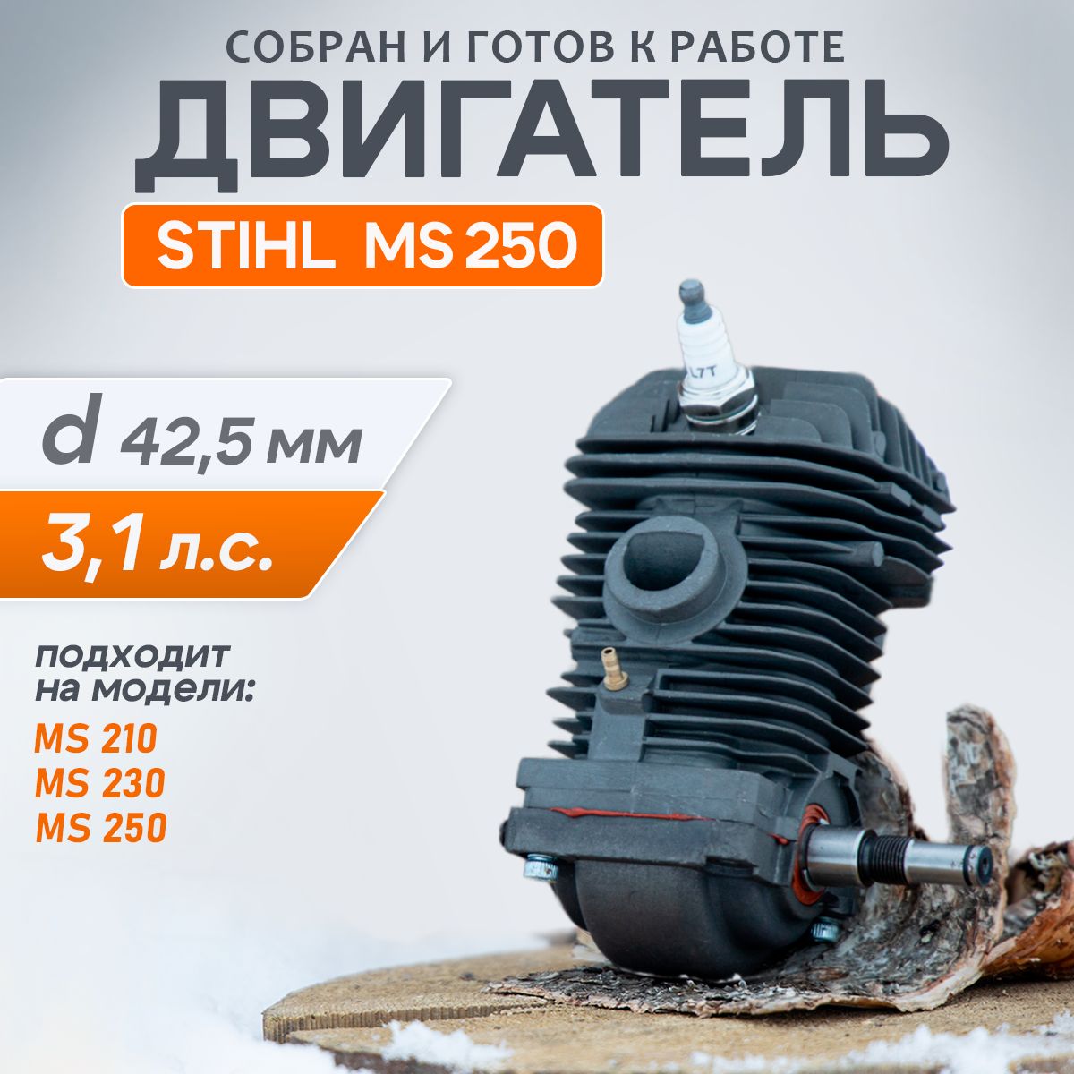 Двигатель в сборе для бензопилы STIHL MS 210, MS 230, MS 250 d- 42,5мм