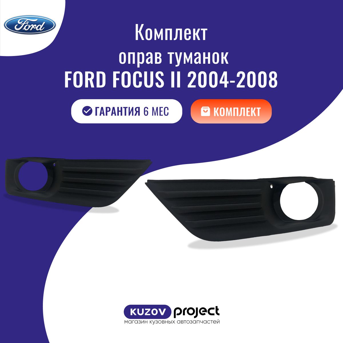 Комплект оправ противотуманных фар Ford Focus 2 Форд Фокус 2 поколение 2004-2008 Китай