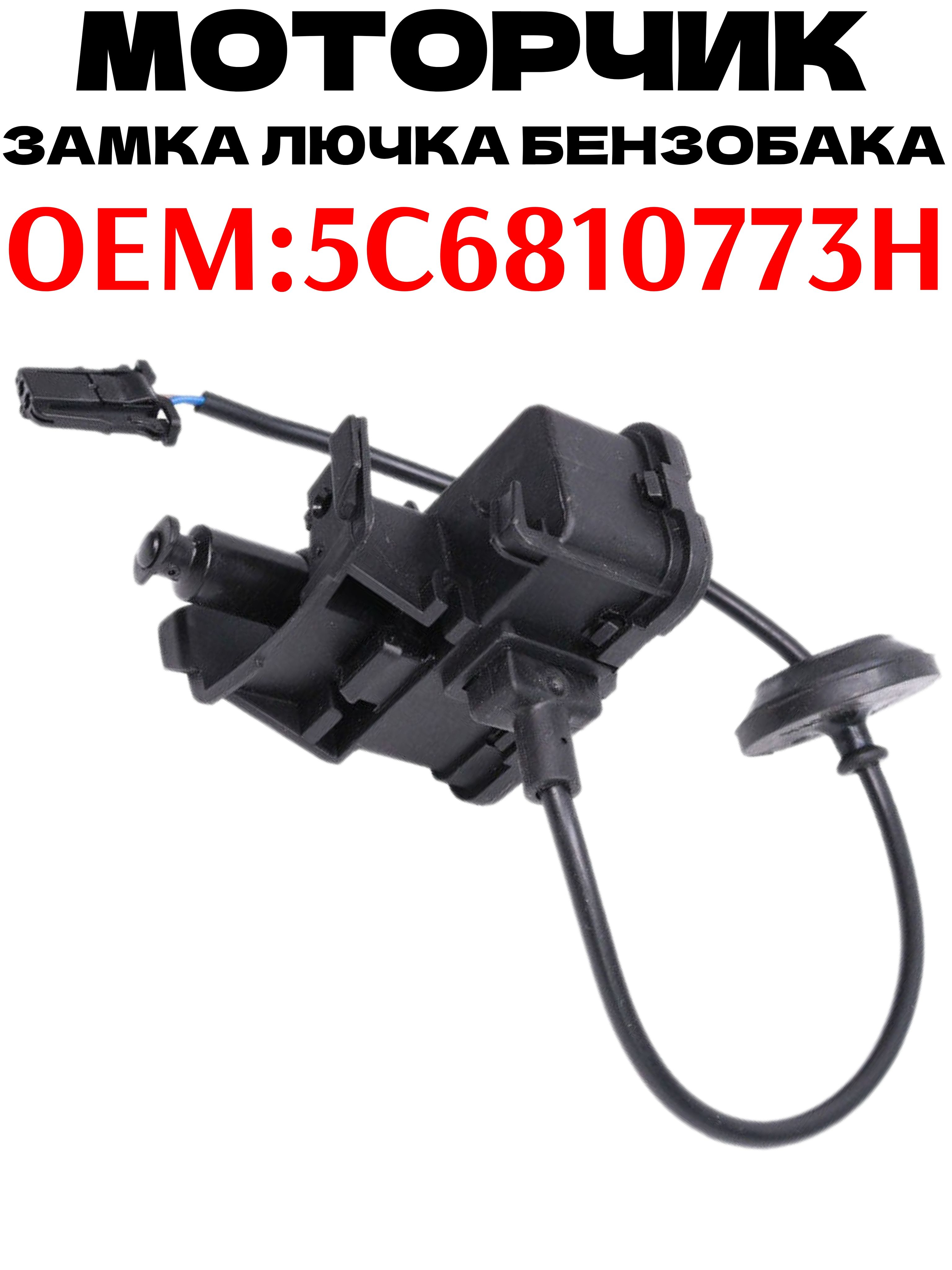 Моторчик замок лючка бензобака Volkswagen polo golf jetta OEM 5C6810773H