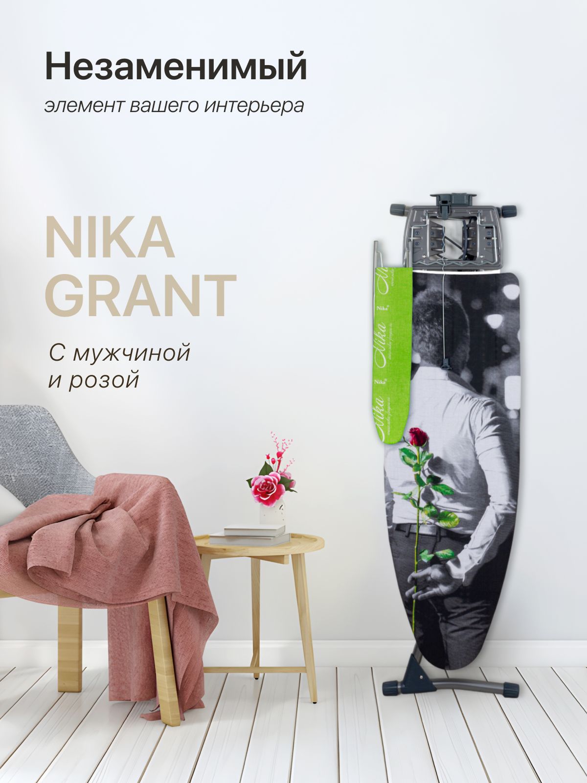 Nika Гладильная доска "Grant" НГ/12 "Мужчина с розой"