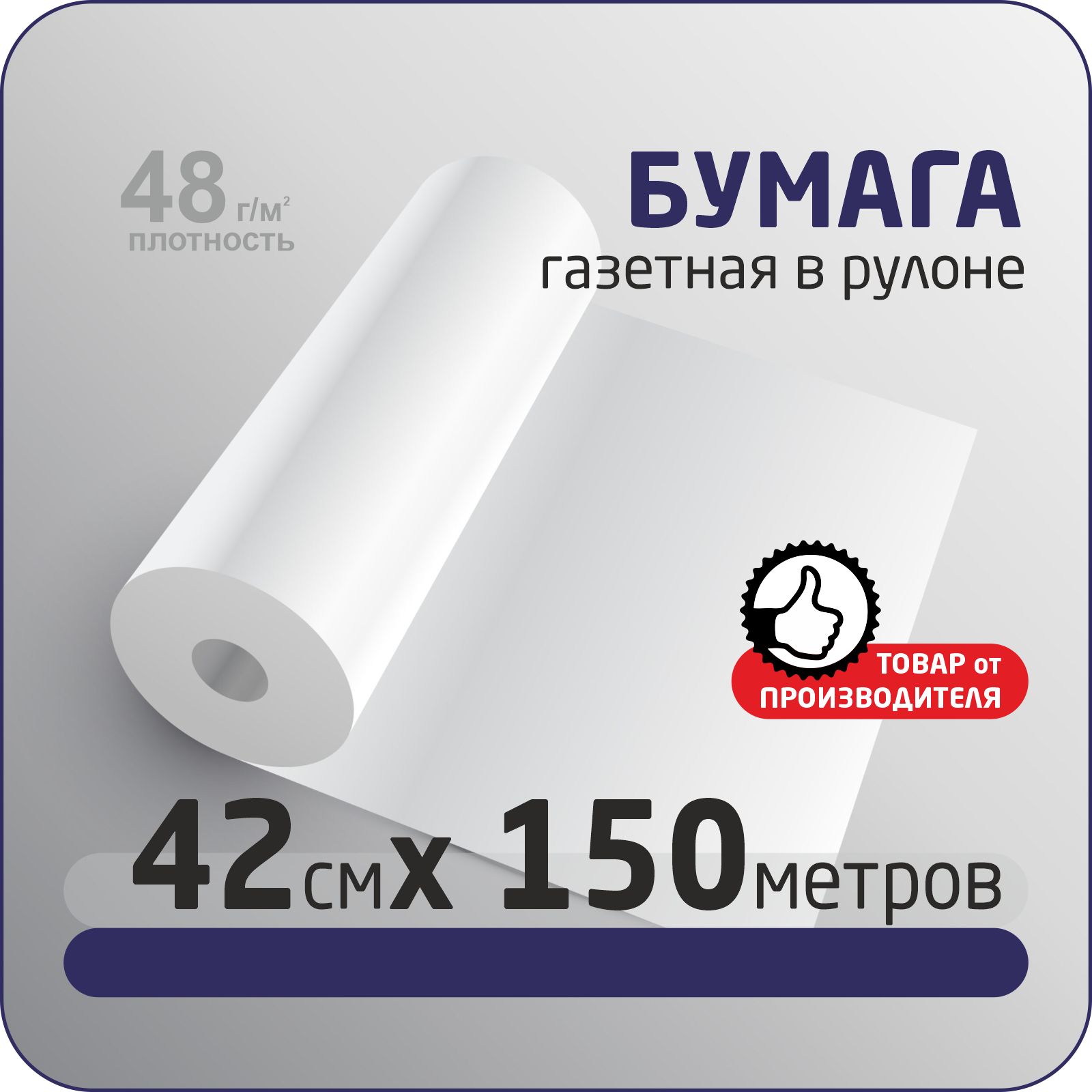 Бумагаупаковочнаягазетнаяразмер42смх150м(плотность45г/м2)