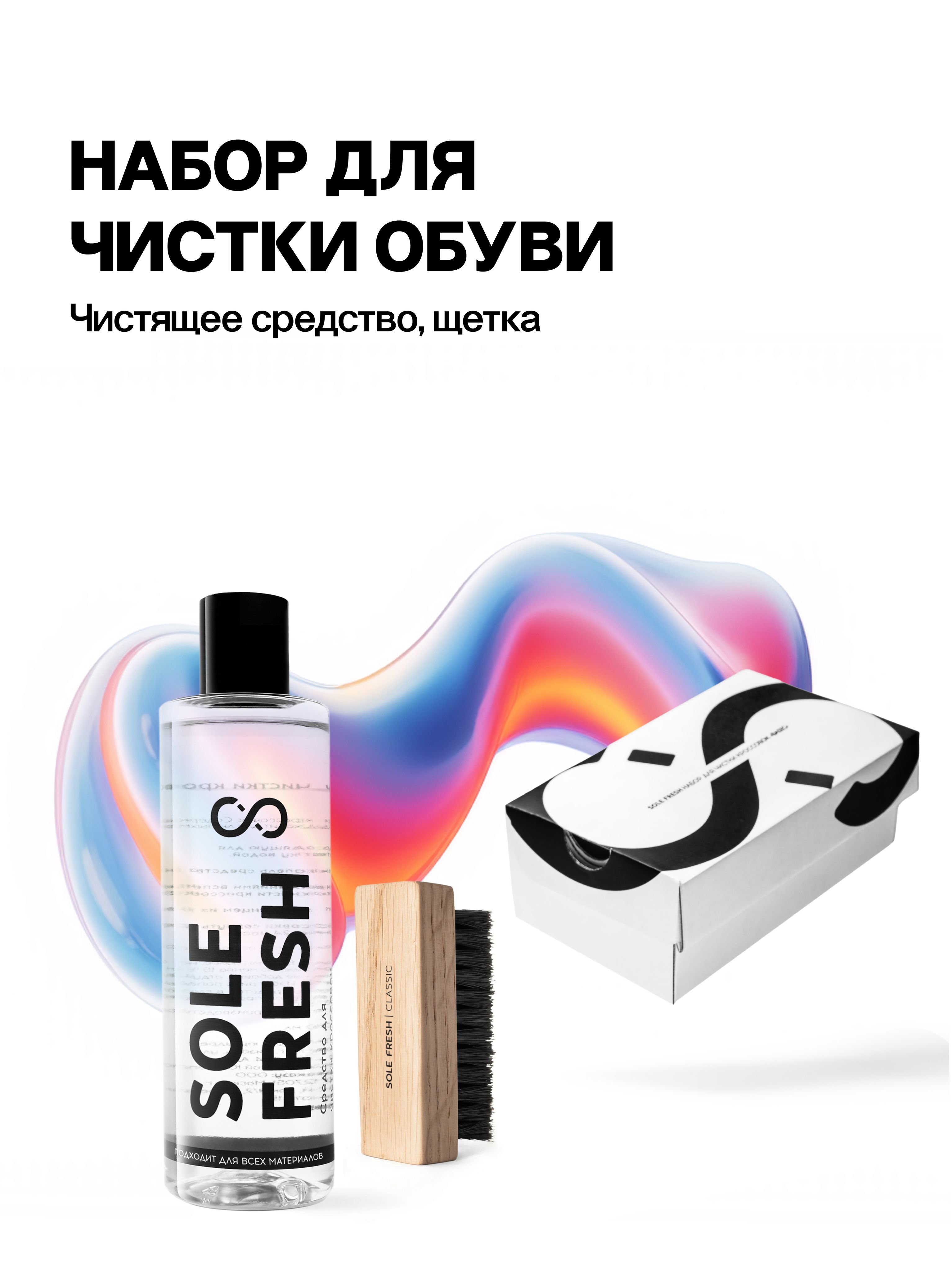 Набордлячисткиобувиизкожиисинтетики:чистящеесредство,щеткаSOLEFRESH"BASIC".