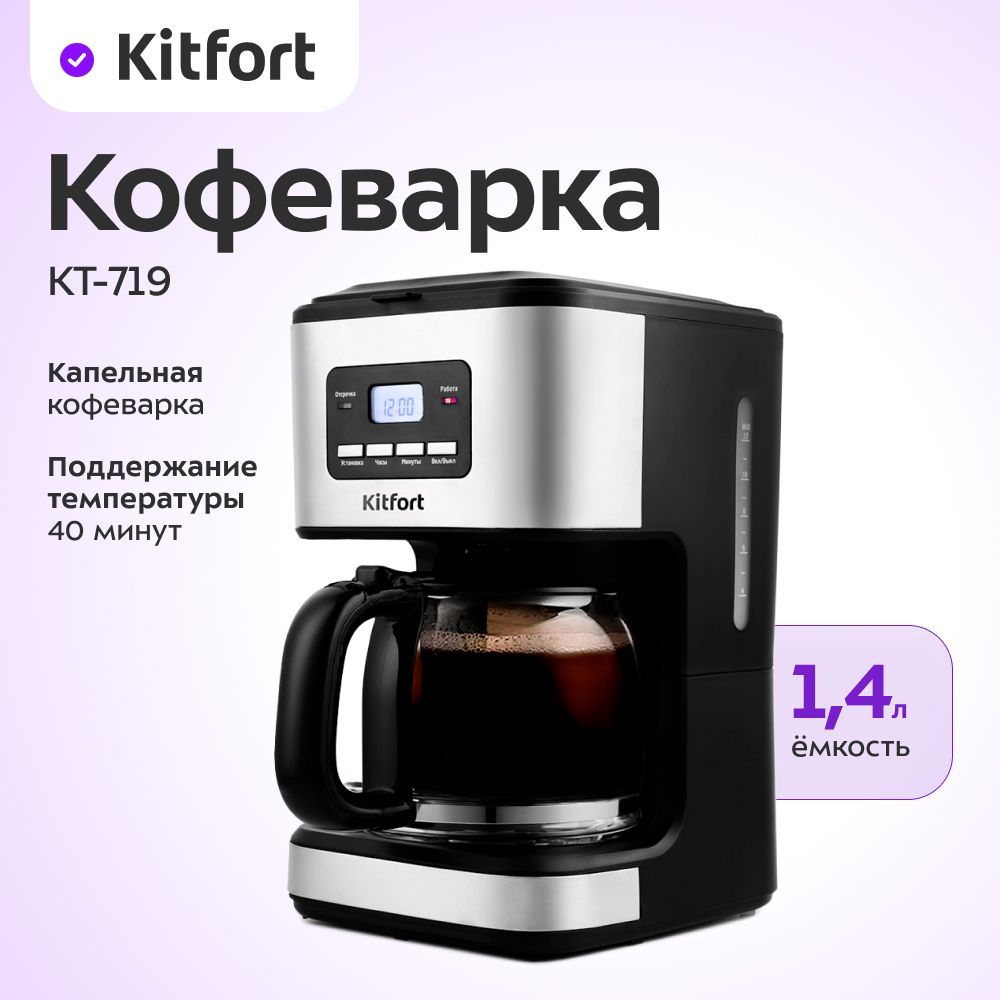 Kitfort Кофеварка капельная КТ-719, серый металлик, черный. Уцененный товар