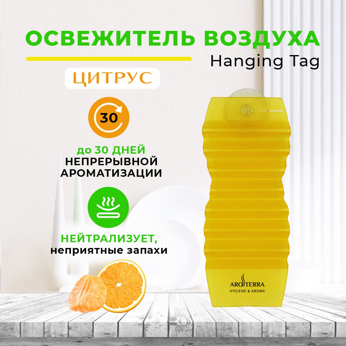 Освежитель воздуха твердый для дома и офиса AROTERRA Hanging Tag аромат цитрус