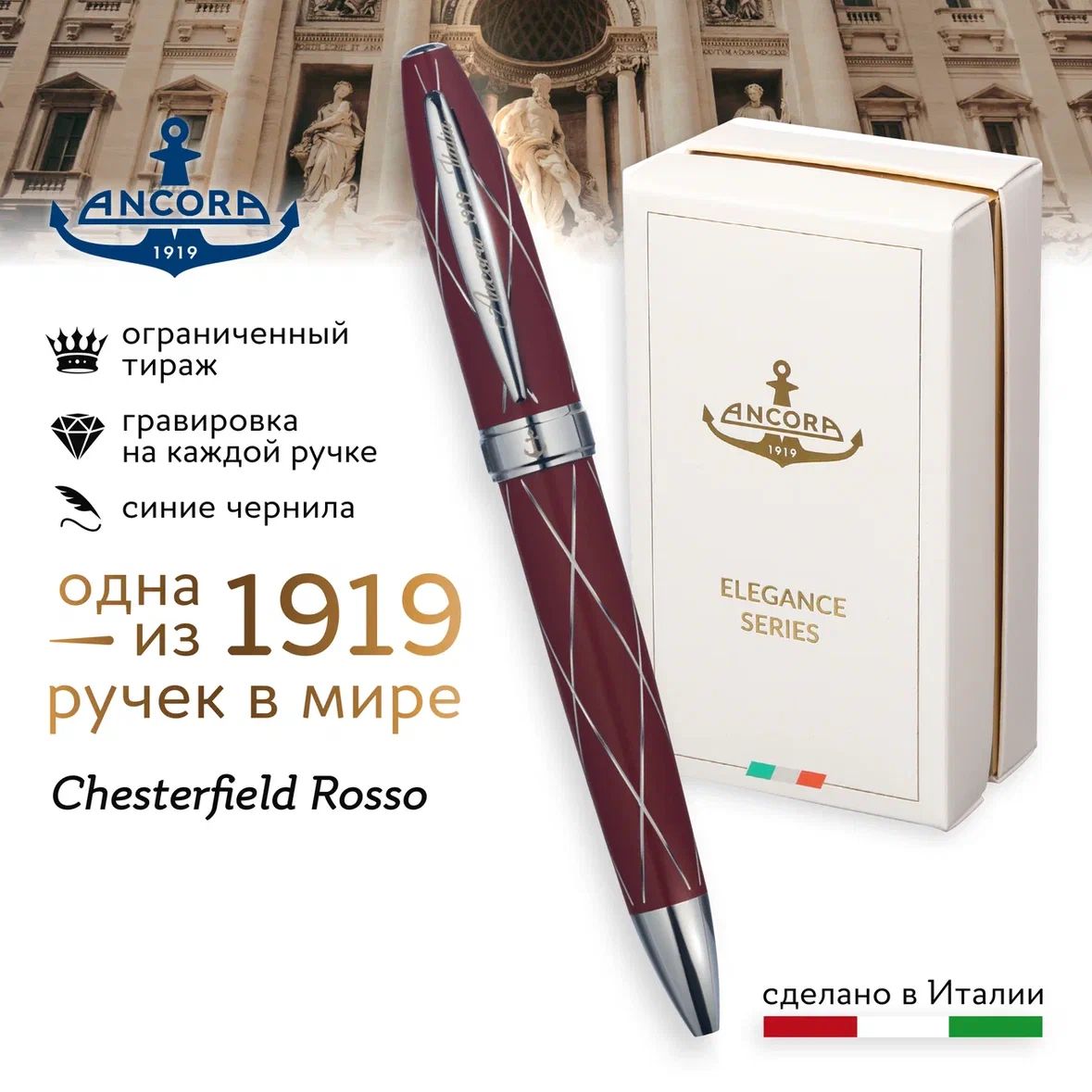 Лимитированная ручка Ancora 1919 Italia "Chesterfield Rosso", ограниченный тираж 1919шт.