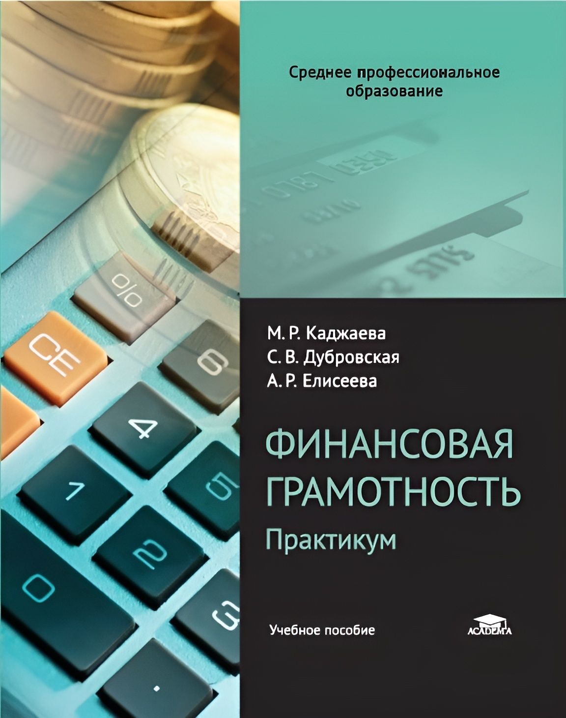 Финансовая грамотность. Практикум (1-е изд.) | Каджаева Медея Романовна